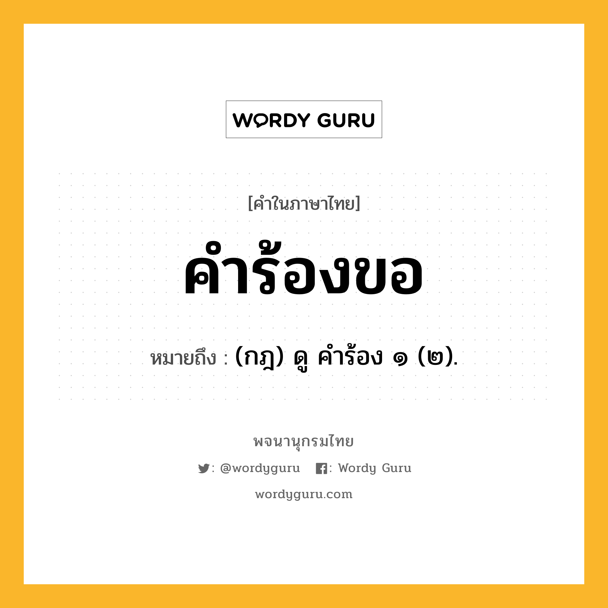 คำร้องขอ หมายถึงอะไร?, คำในภาษาไทย คำร้องขอ หมายถึง (กฎ) ดู คําร้อง ๑ (๒).