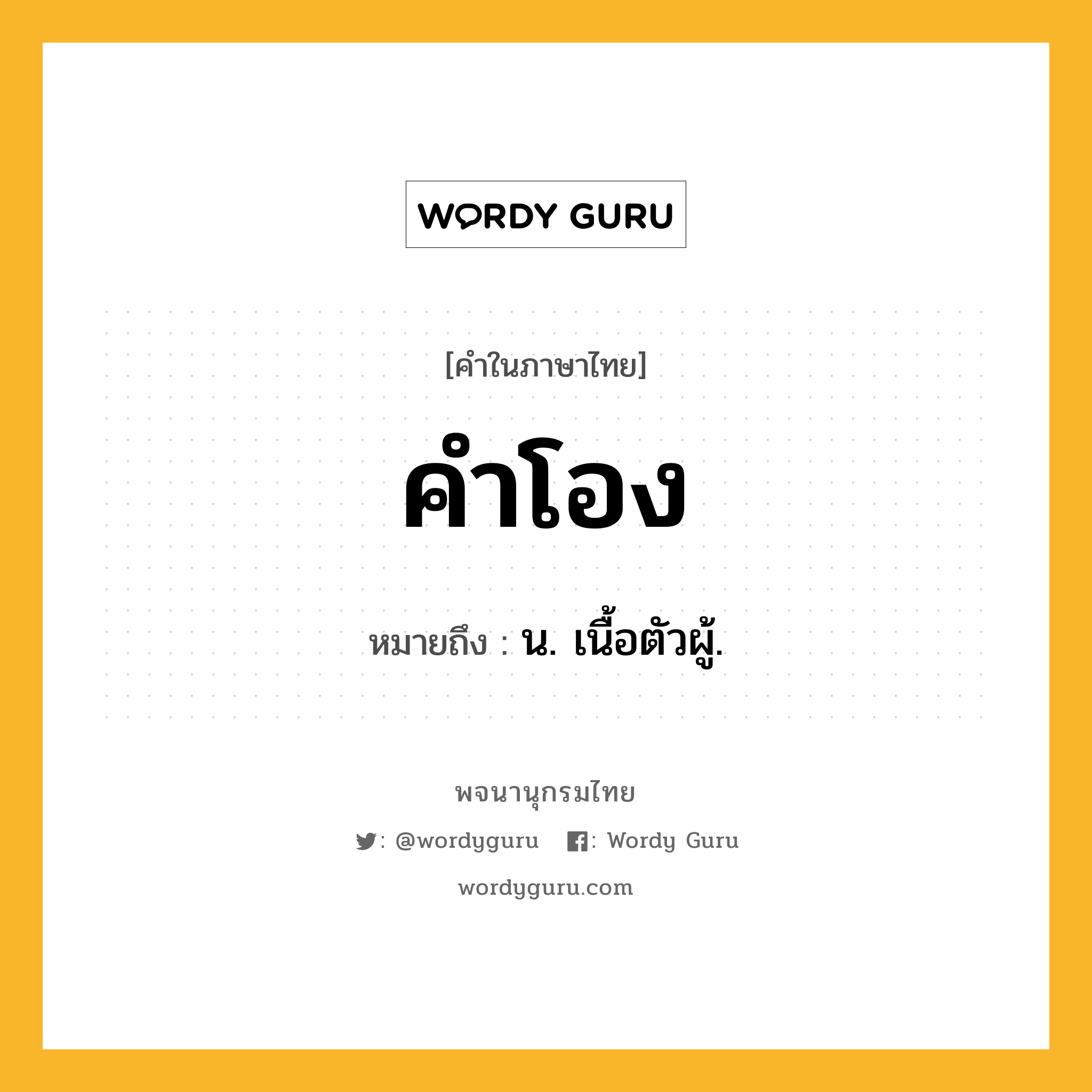 คำโอง หมายถึงอะไร?, คำในภาษาไทย คำโอง หมายถึง น. เนื้อตัวผู้.