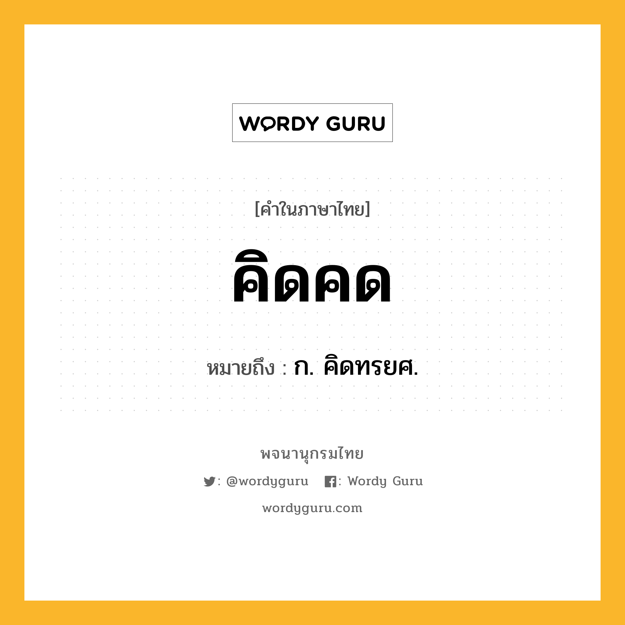 คิดคด หมายถึงอะไร?, คำในภาษาไทย คิดคด หมายถึง ก. คิดทรยศ.