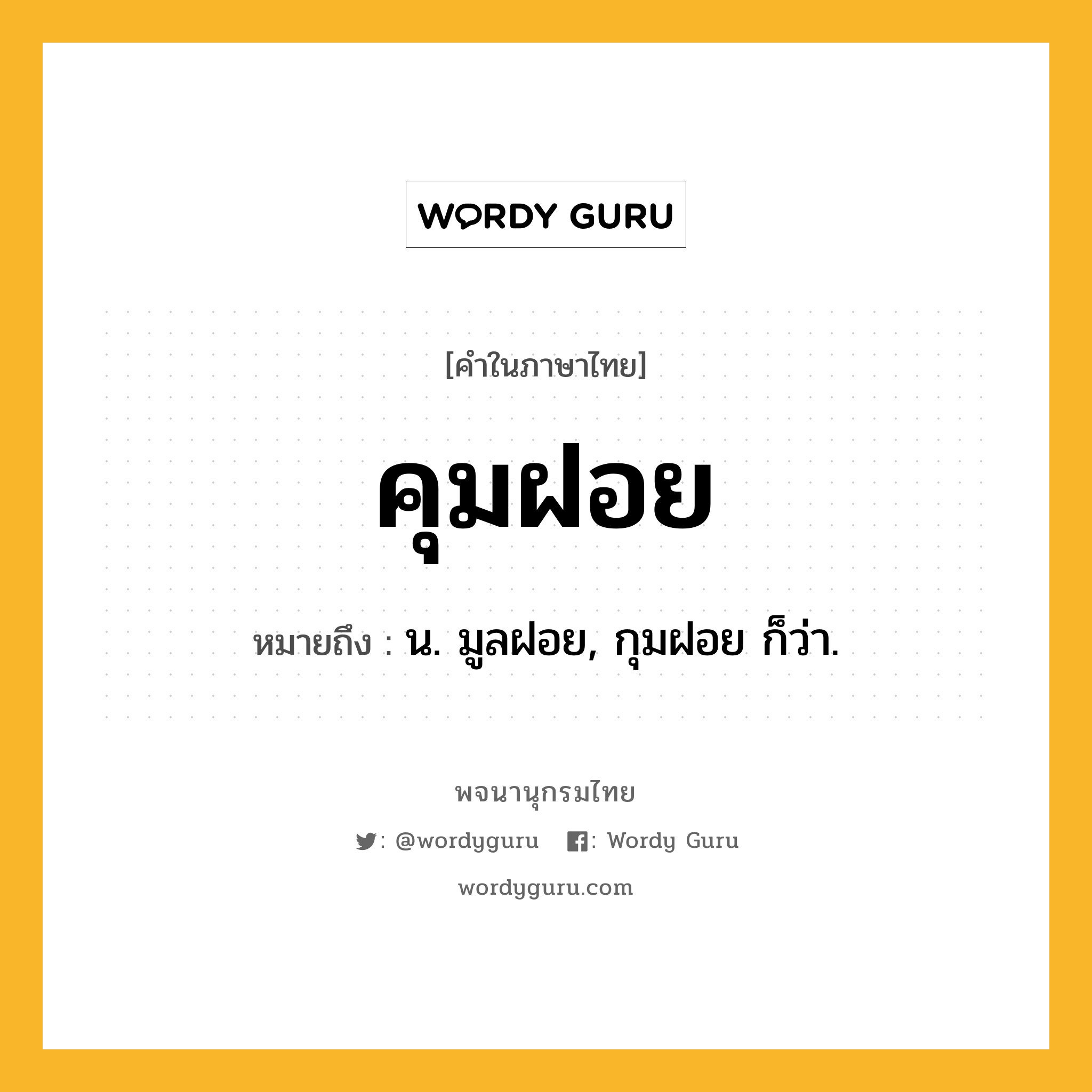 คุมฝอย หมายถึงอะไร?, คำในภาษาไทย คุมฝอย หมายถึง น. มูลฝอย, กุมฝอย ก็ว่า.