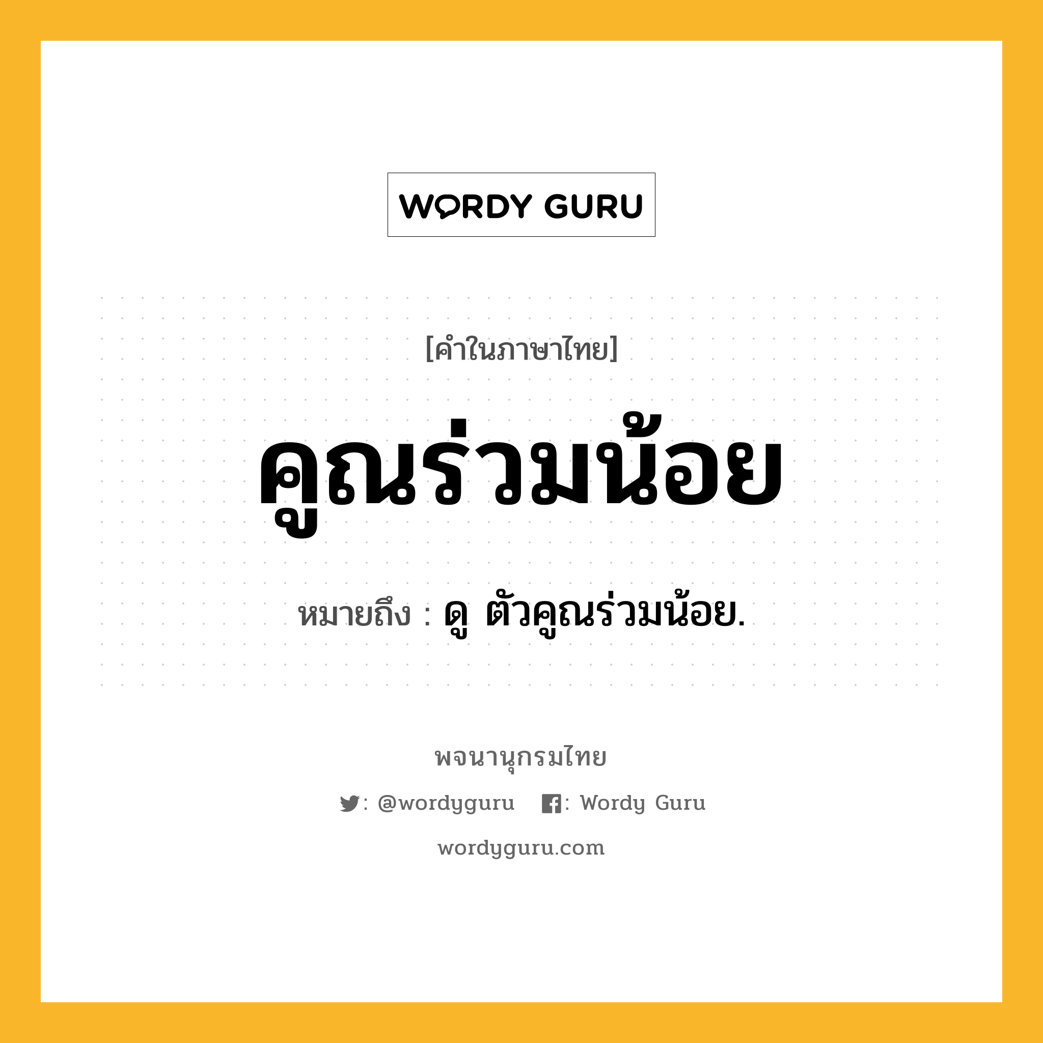 คูณร่วมน้อย หมายถึงอะไร?, คำในภาษาไทย คูณร่วมน้อย หมายถึง ดู ตัวคูณร่วมน้อย.