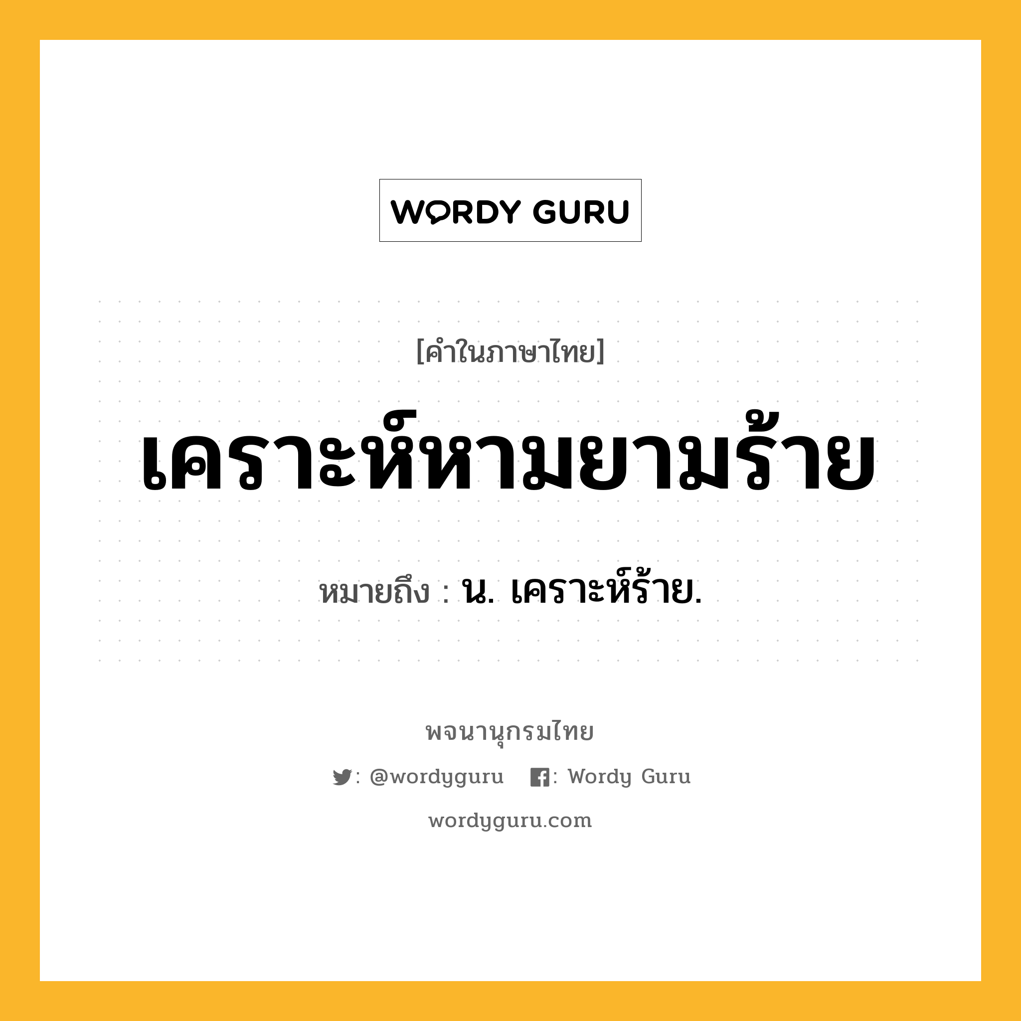 เคราะห์หามยามร้าย หมายถึงอะไร?, คำในภาษาไทย เคราะห์หามยามร้าย หมายถึง น. เคราะห์ร้าย.