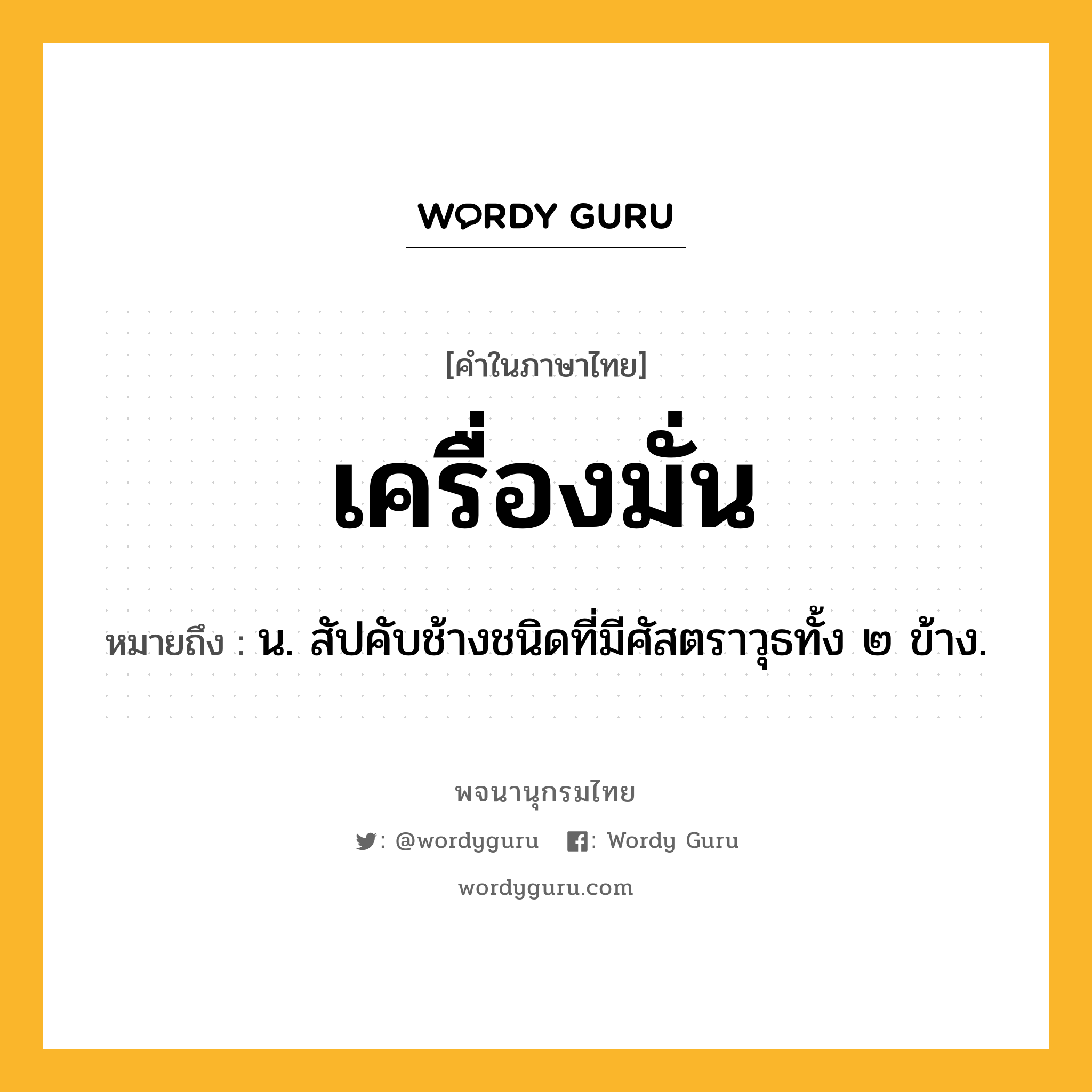 เครื่องมั่น หมายถึงอะไร?, คำในภาษาไทย เครื่องมั่น หมายถึง น. สัปคับช้างชนิดที่มีศัสตราวุธทั้ง ๒ ข้าง.