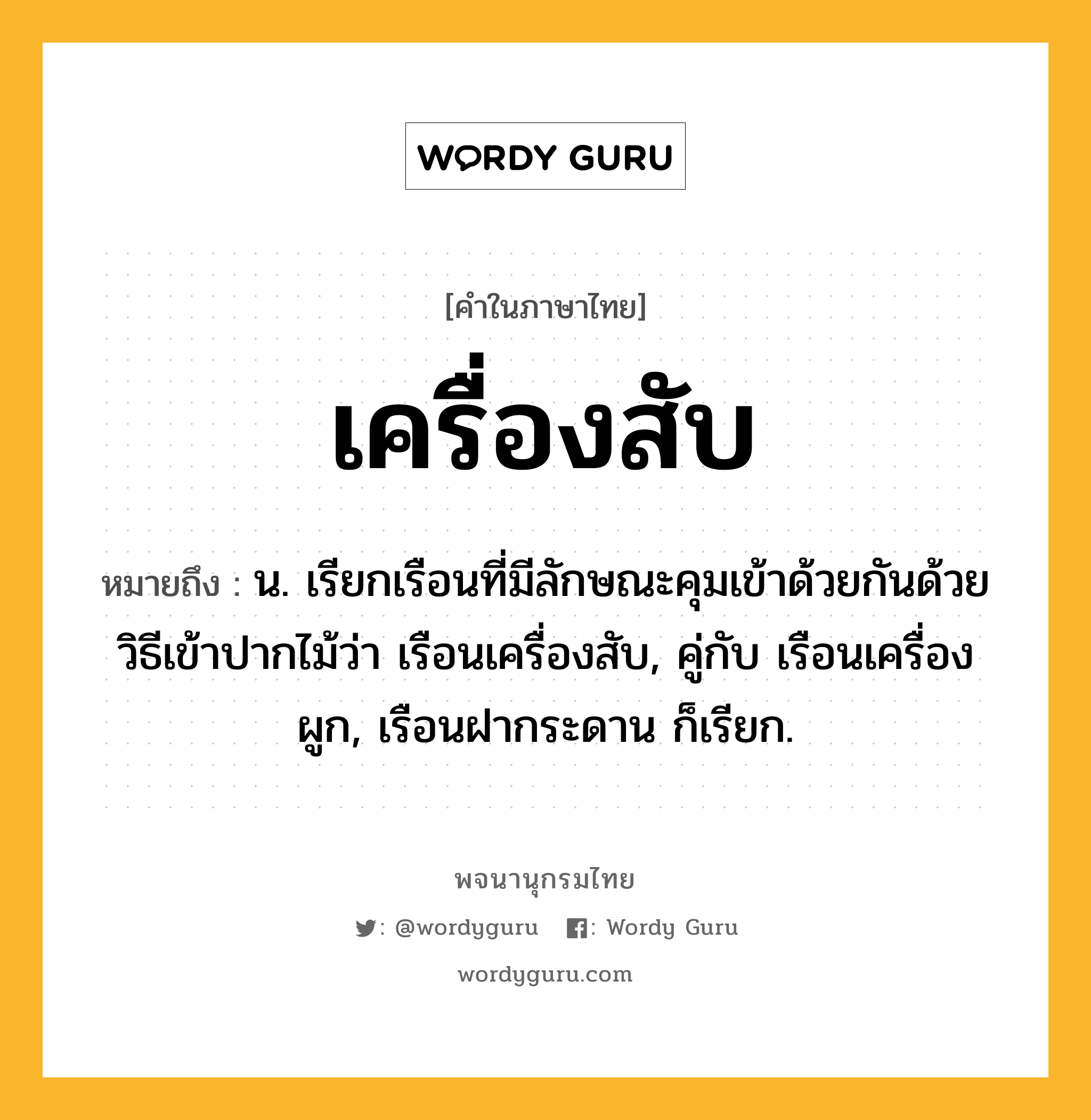 เครื่องสับ หมายถึงอะไร?, คำในภาษาไทย เครื่องสับ หมายถึง น. เรียกเรือนที่มีลักษณะคุมเข้าด้วยกันด้วยวิธีเข้าปากไม้ว่า เรือนเครื่องสับ, คู่กับ เรือนเครื่องผูก, เรือนฝากระดาน ก็เรียก.