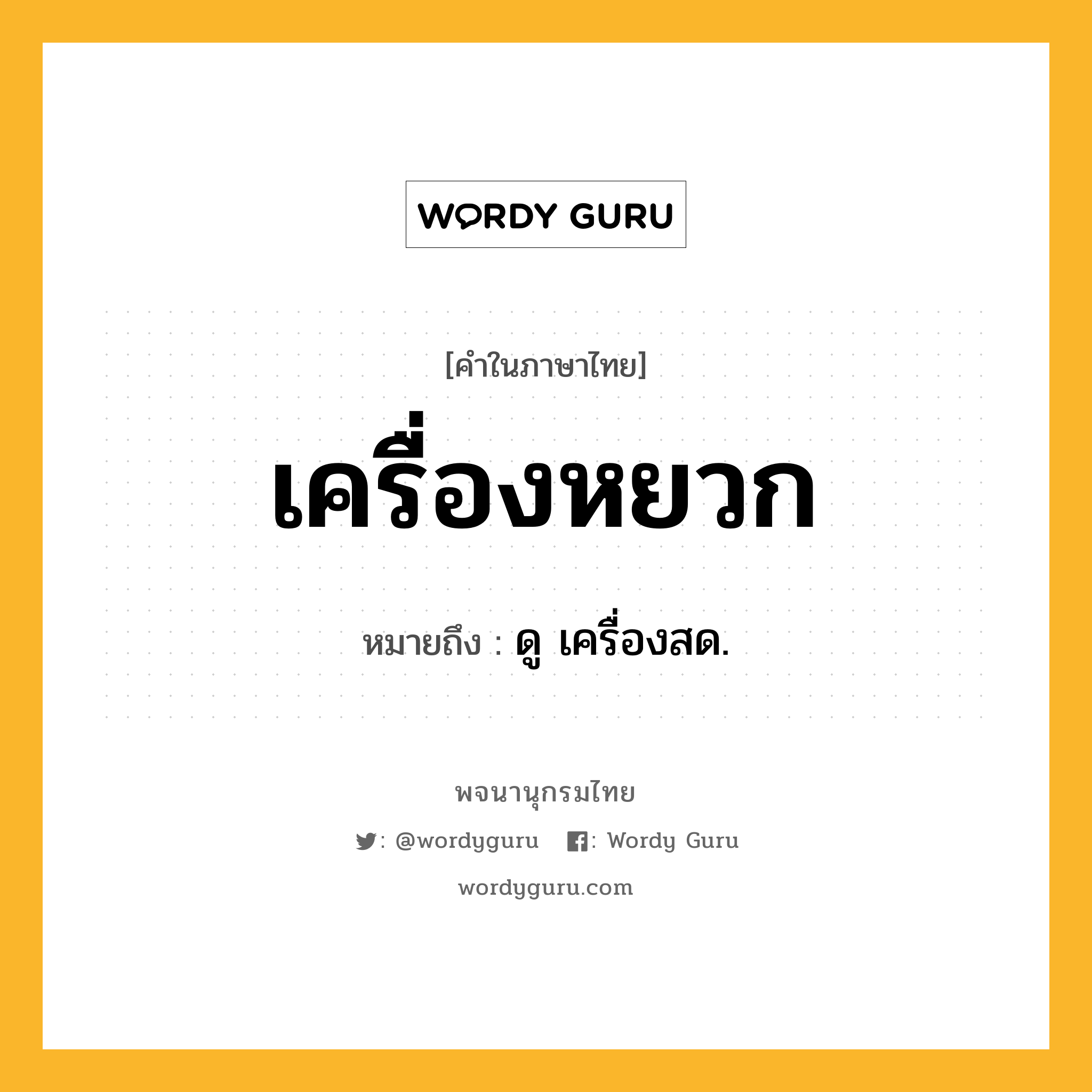 เครื่องหยวก หมายถึงอะไร?, คำในภาษาไทย เครื่องหยวก หมายถึง ดู เครื่องสด.