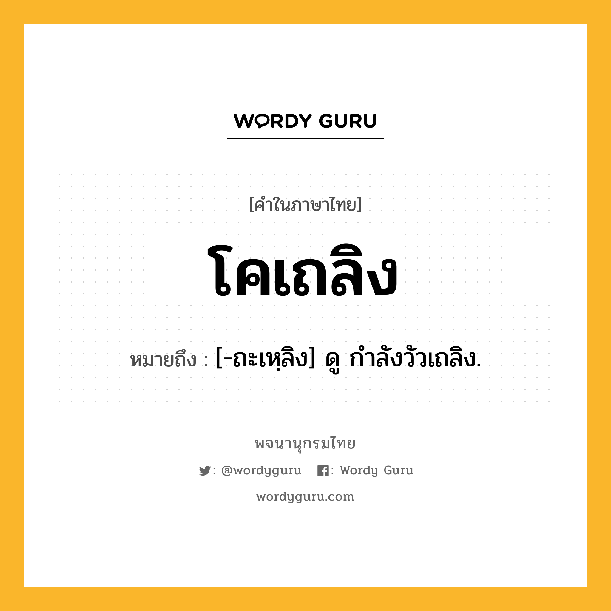 โคเถลิง หมายถึงอะไร?, คำในภาษาไทย โคเถลิง หมายถึง [-ถะเหฺลิง] ดู กําลังวัวเถลิง.