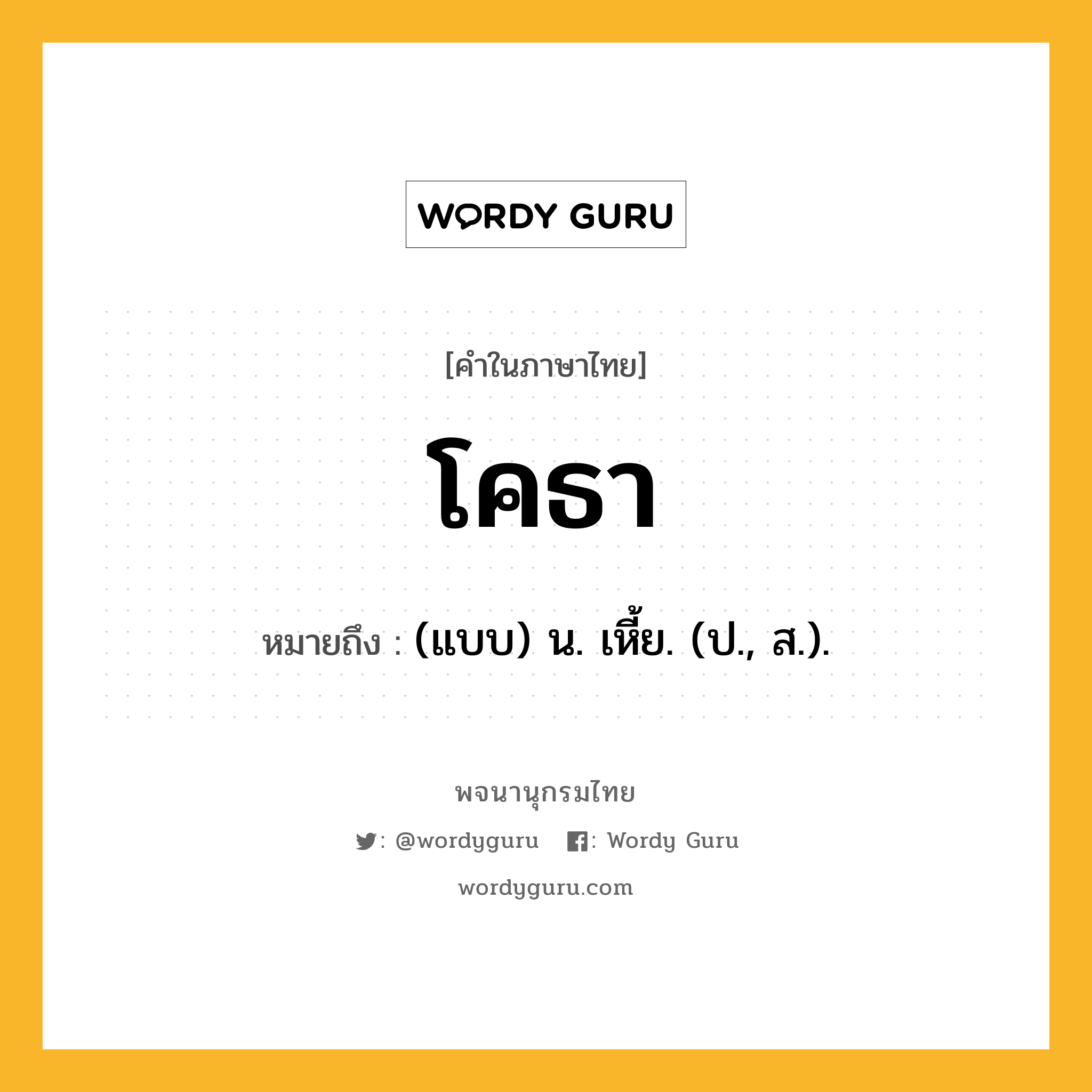 โคธา ความหมาย หมายถึงอะไร?, คำในภาษาไทย โคธา หมายถึง (แบบ) น. เหี้ย. (ป., ส.).