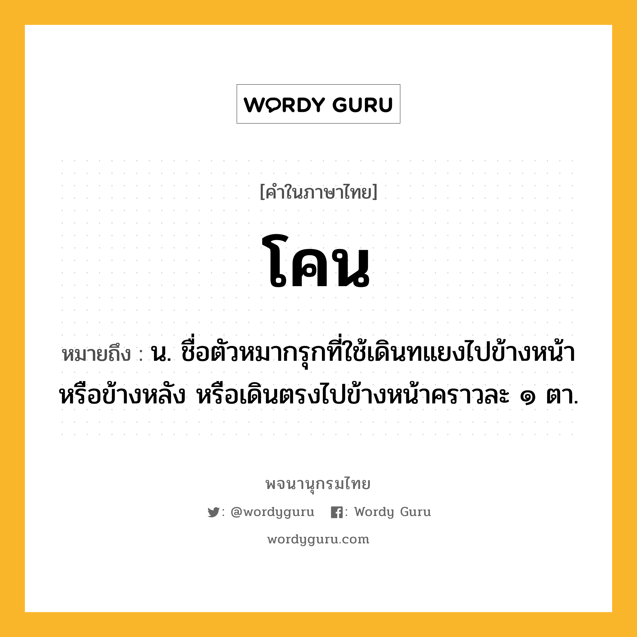 โคน หมายถึงอะไร?, คำในภาษาไทย โคน หมายถึง น. ชื่อตัวหมากรุกที่ใช้เดินทแยงไปข้างหน้าหรือข้างหลัง หรือเดินตรงไปข้างหน้าคราวละ ๑ ตา.