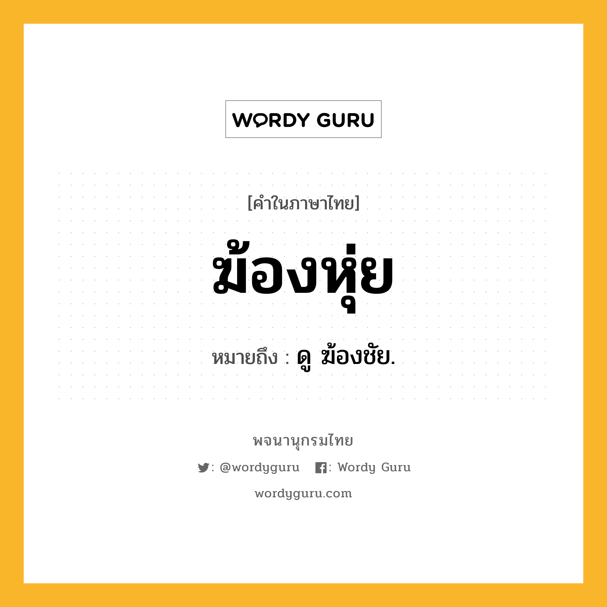 ฆ้องหุ่ย หมายถึงอะไร?, คำในภาษาไทย ฆ้องหุ่ย หมายถึง ดู ฆ้องชัย.