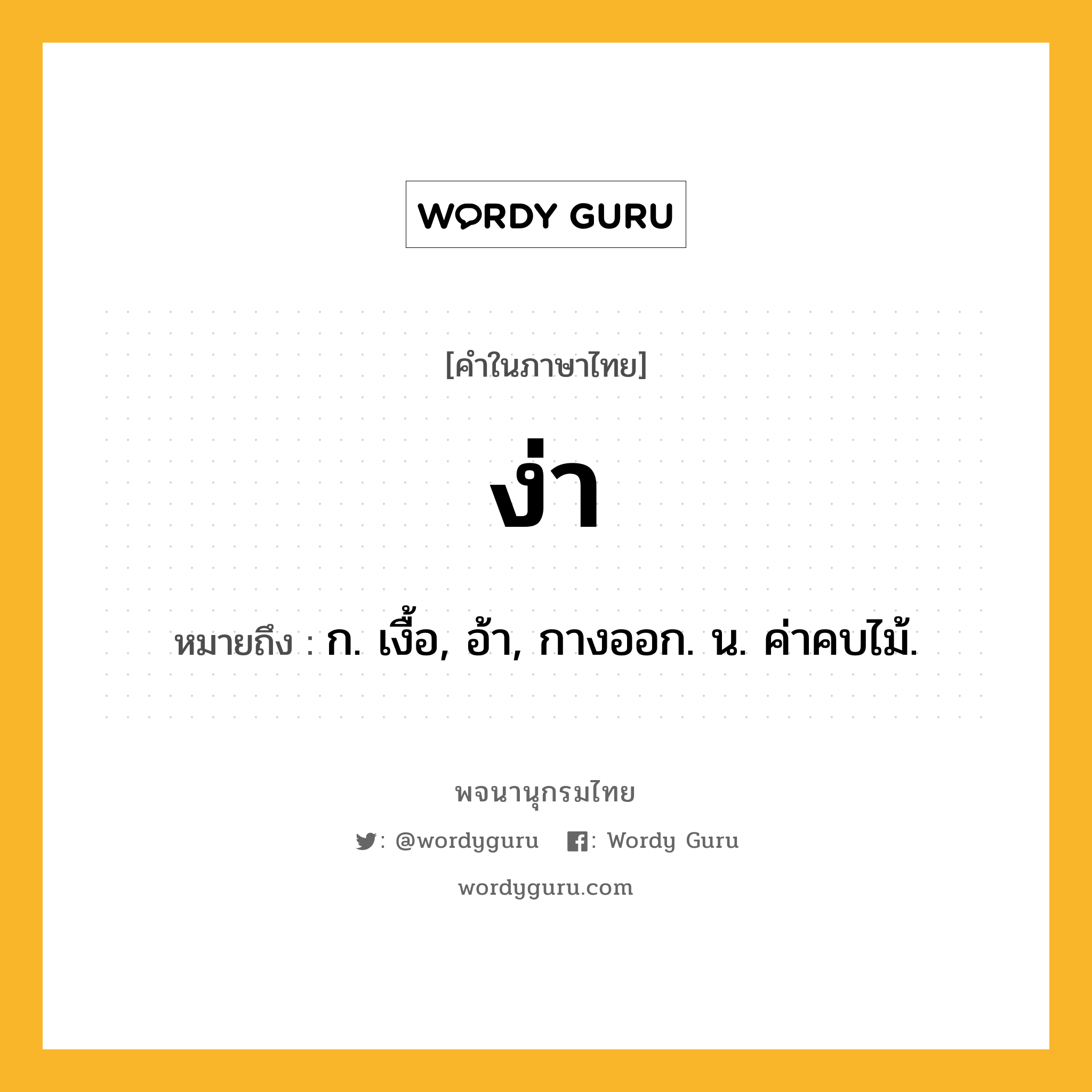 ง่า หมายถึงอะไร?, คำในภาษาไทย ง่า หมายถึง ก. เงื้อ, อ้า, กางออก. น. ค่าคบไม้.