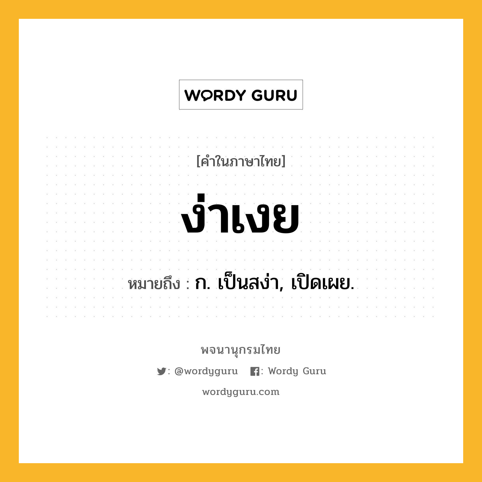 ง่าเงย หมายถึงอะไร?, คำในภาษาไทย ง่าเงย หมายถึง ก. เป็นสง่า, เปิดเผย.