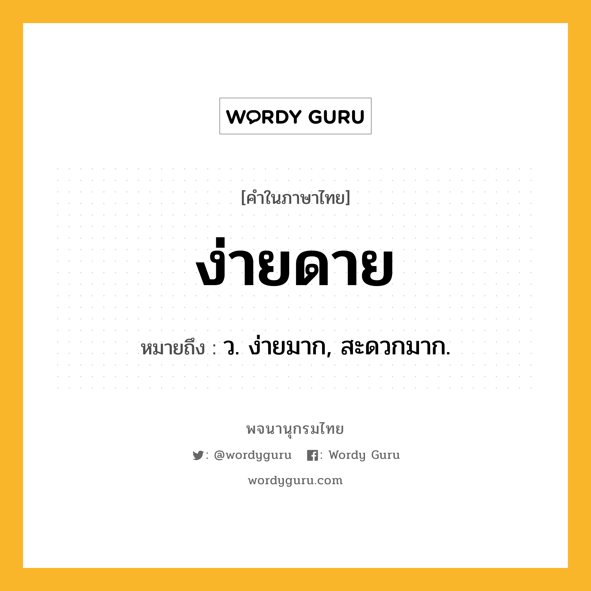 ง่ายดาย ความหมาย หมายถึงอะไร?, คำในภาษาไทย ง่ายดาย หมายถึง ว. ง่ายมาก, สะดวกมาก.