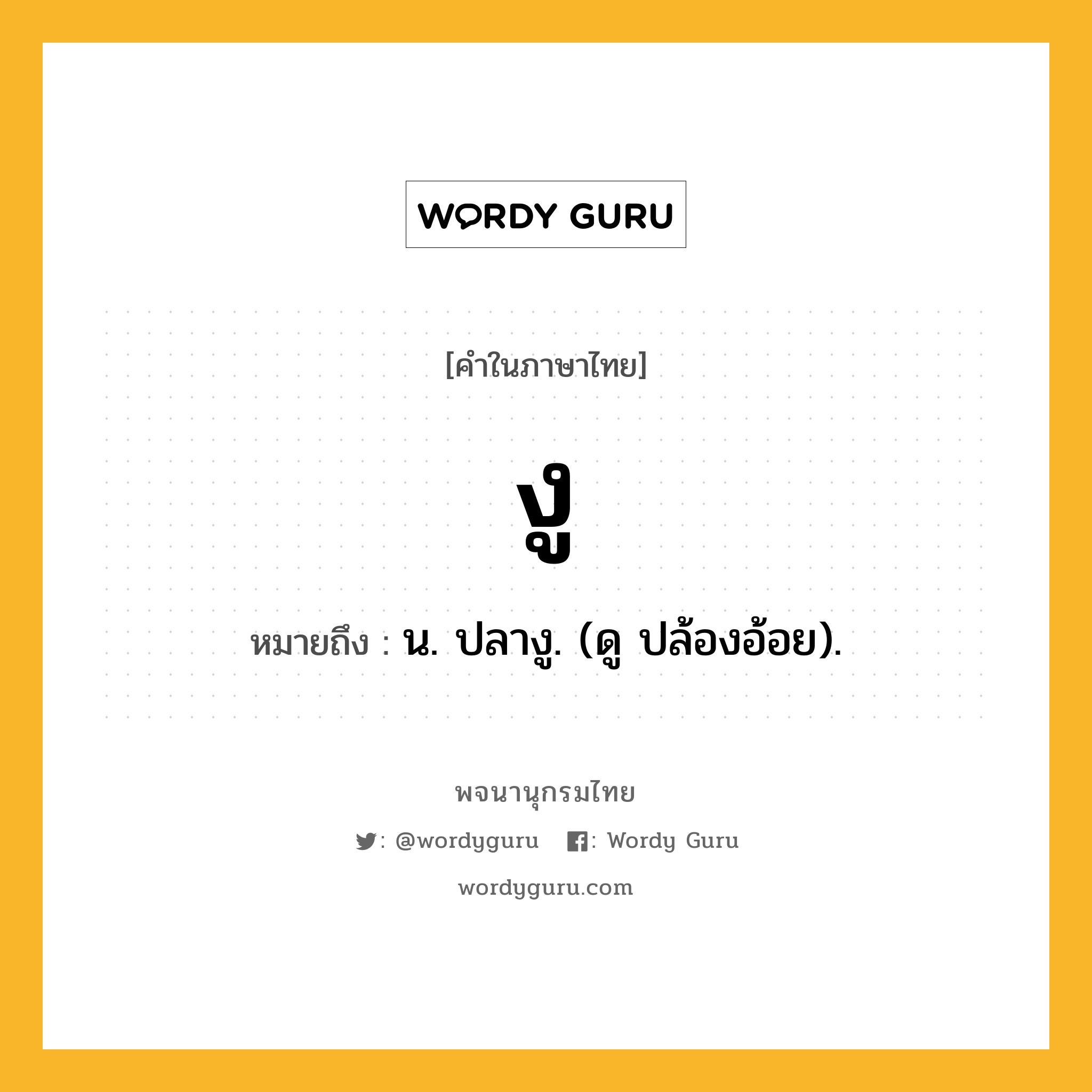 งู ความหมาย หมายถึงอะไร?, คำในภาษาไทย งู หมายถึง น. ปลางู. (ดู ปล้องอ้อย).