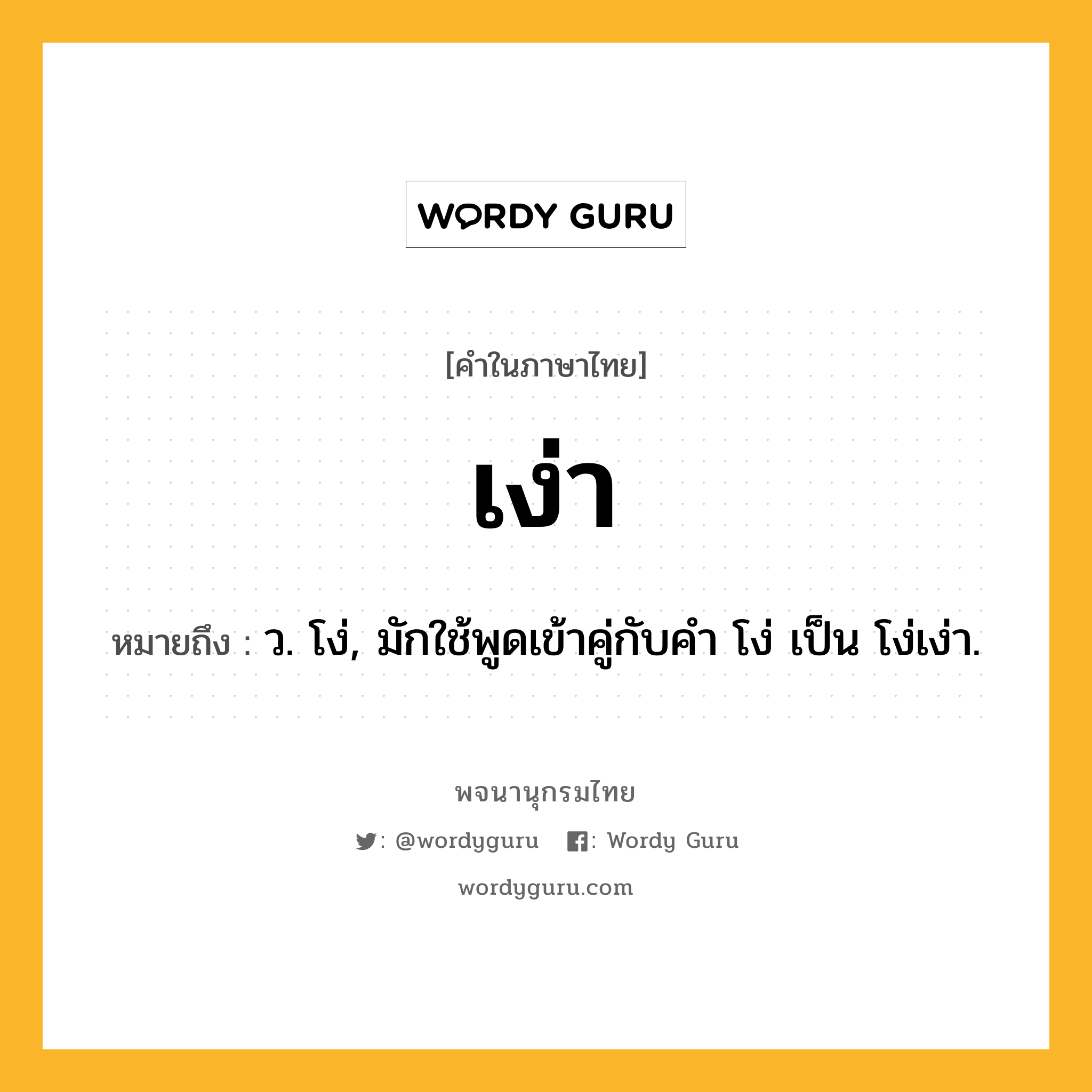 เง่า หมายถึงอะไร?, คำในภาษาไทย เง่า หมายถึง ว. โง่, มักใช้พูดเข้าคู่กับคํา โง่ เป็น โง่เง่า.