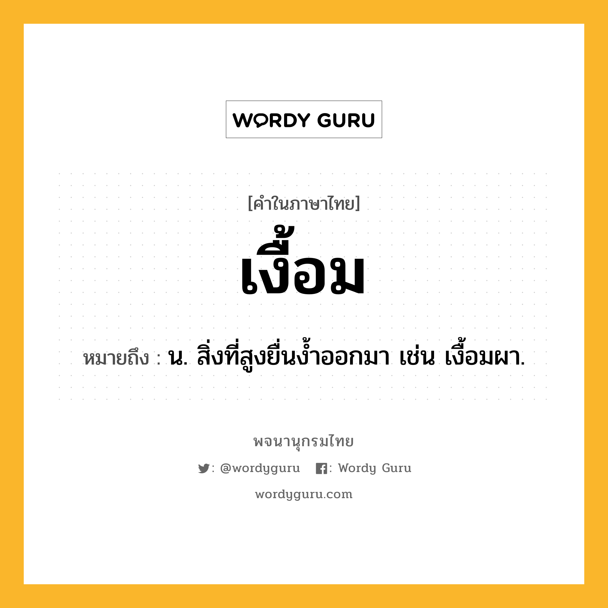 เงื้อม ความหมาย หมายถึงอะไร?, คำในภาษาไทย เงื้อม หมายถึง น. สิ่งที่สูงยื่นงํ้าออกมา เช่น เงื้อมผา.