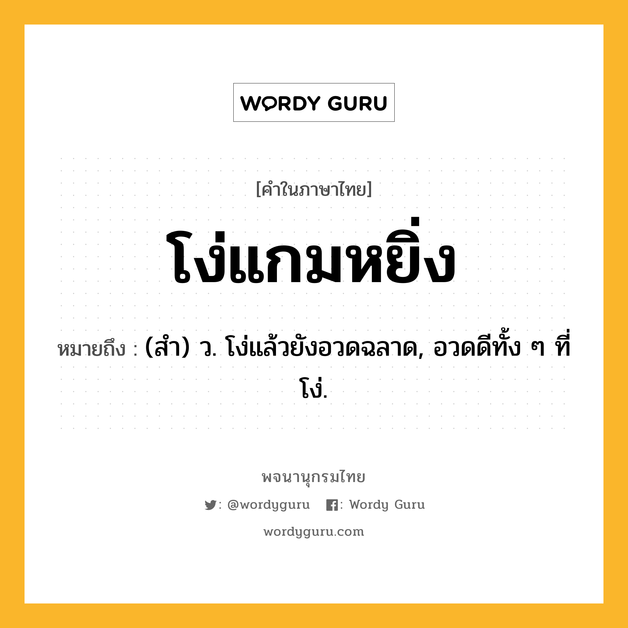 โง่แกมหยิ่ง หมายถึงอะไร?, คำในภาษาไทย โง่แกมหยิ่ง หมายถึง (สํา) ว. โง่แล้วยังอวดฉลาด, อวดดีทั้ง ๆ ที่โง่.