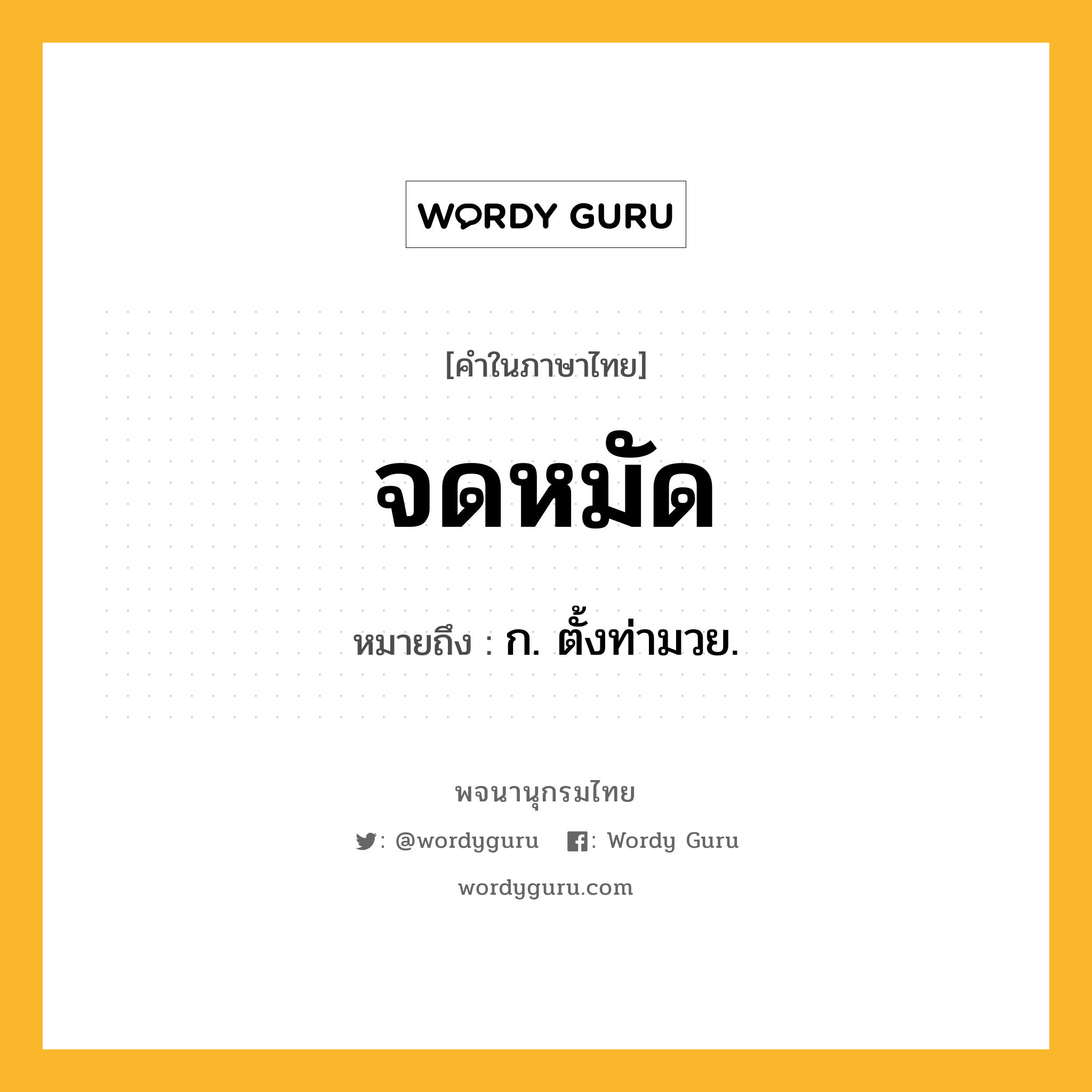 จดหมัด หมายถึงอะไร?, คำในภาษาไทย จดหมัด หมายถึง ก. ตั้งท่ามวย.