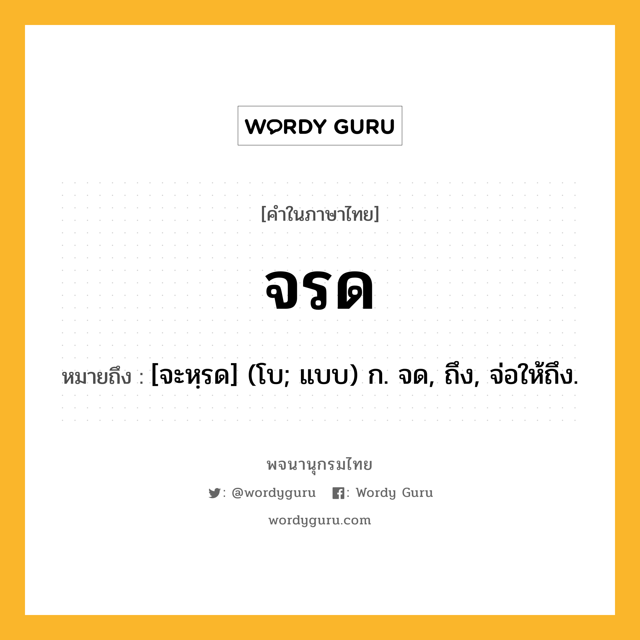 จรด หมายถึงอะไร?, คำในภาษาไทย จรด หมายถึง [จะหฺรด] (โบ; แบบ) ก. จด, ถึง, จ่อให้ถึง.