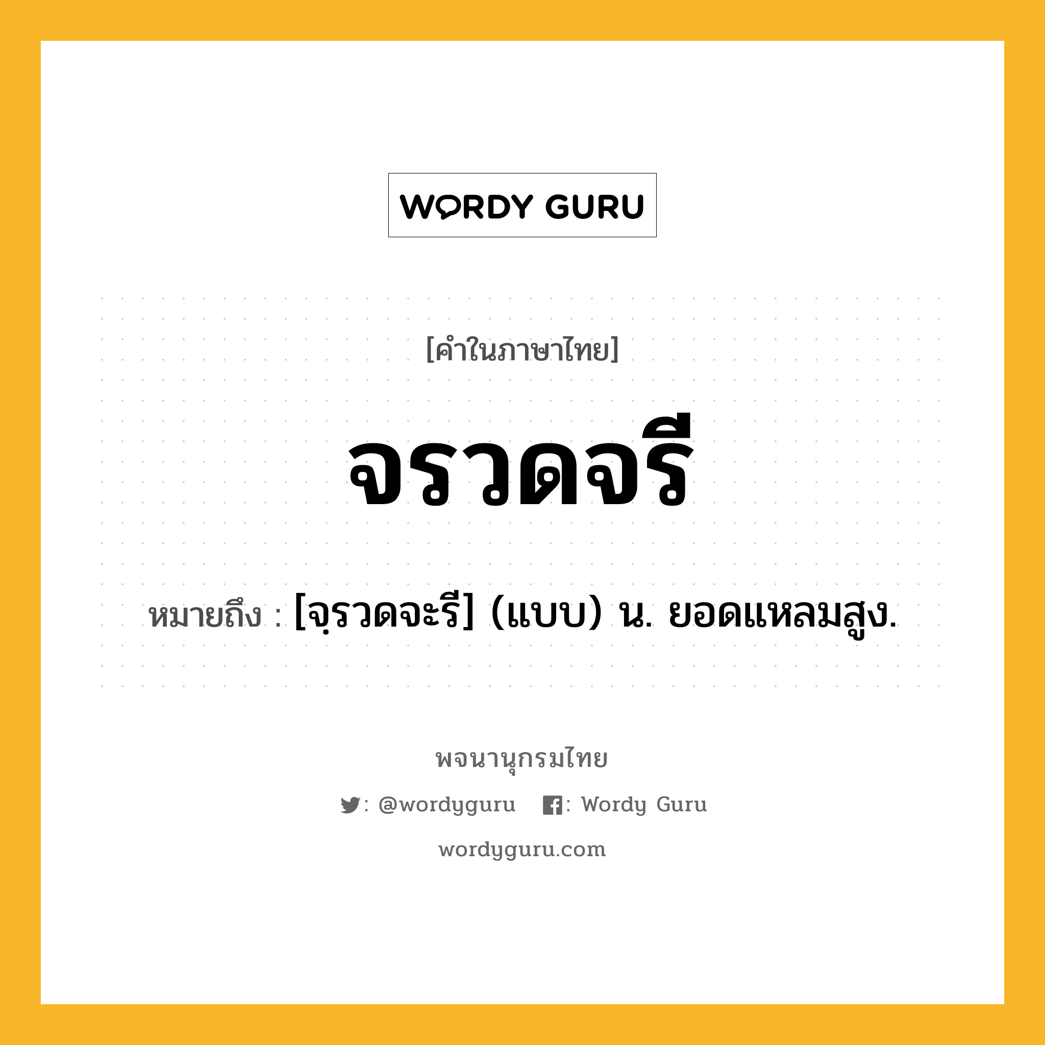 จรวดจรี หมายถึงอะไร?, คำในภาษาไทย จรวดจรี หมายถึง [จฺรวดจะรี] (แบบ) น. ยอดแหลมสูง.