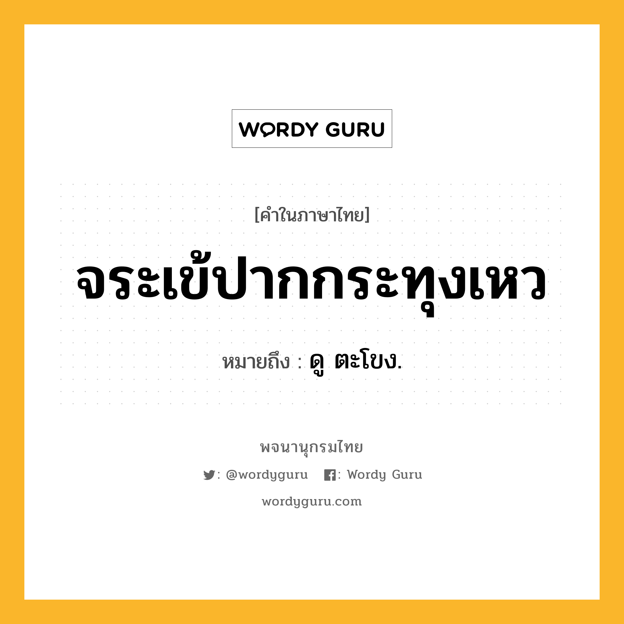 จระเข้ปากกระทุงเหว หมายถึงอะไร?, คำในภาษาไทย จระเข้ปากกระทุงเหว หมายถึง ดู ตะโขง.