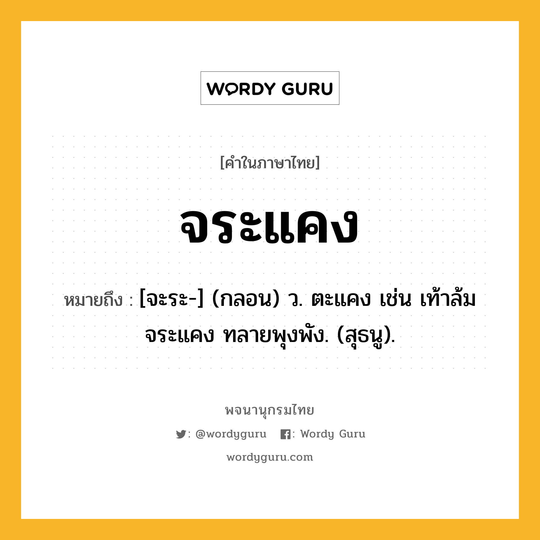 จระแคง หมายถึงอะไร?, คำในภาษาไทย จระแคง หมายถึง [จะระ-] (กลอน) ว. ตะแคง เช่น เท้าล้มจระแคง ทลายพุงพัง. (สุธนู).