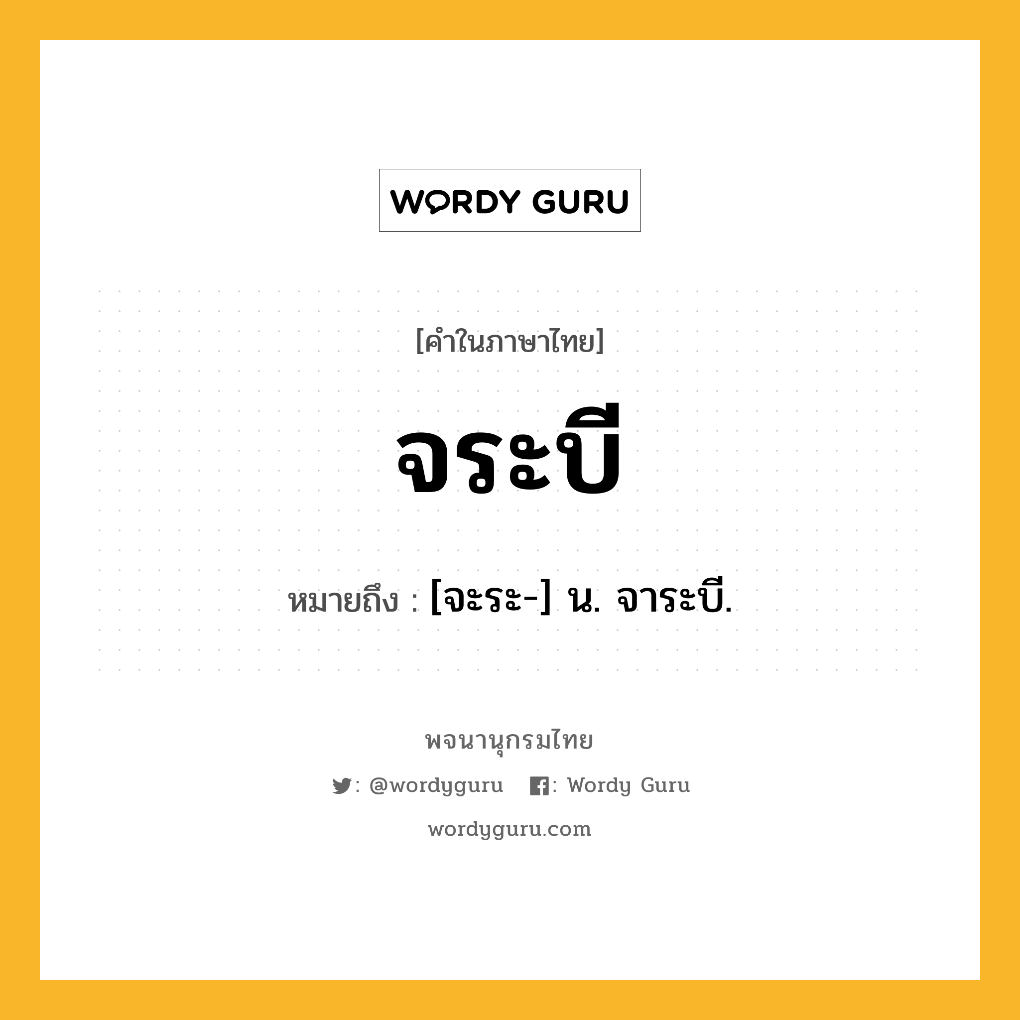 จระบี หมายถึงอะไร?, คำในภาษาไทย จระบี หมายถึง [จะระ-] น. จาระบี.