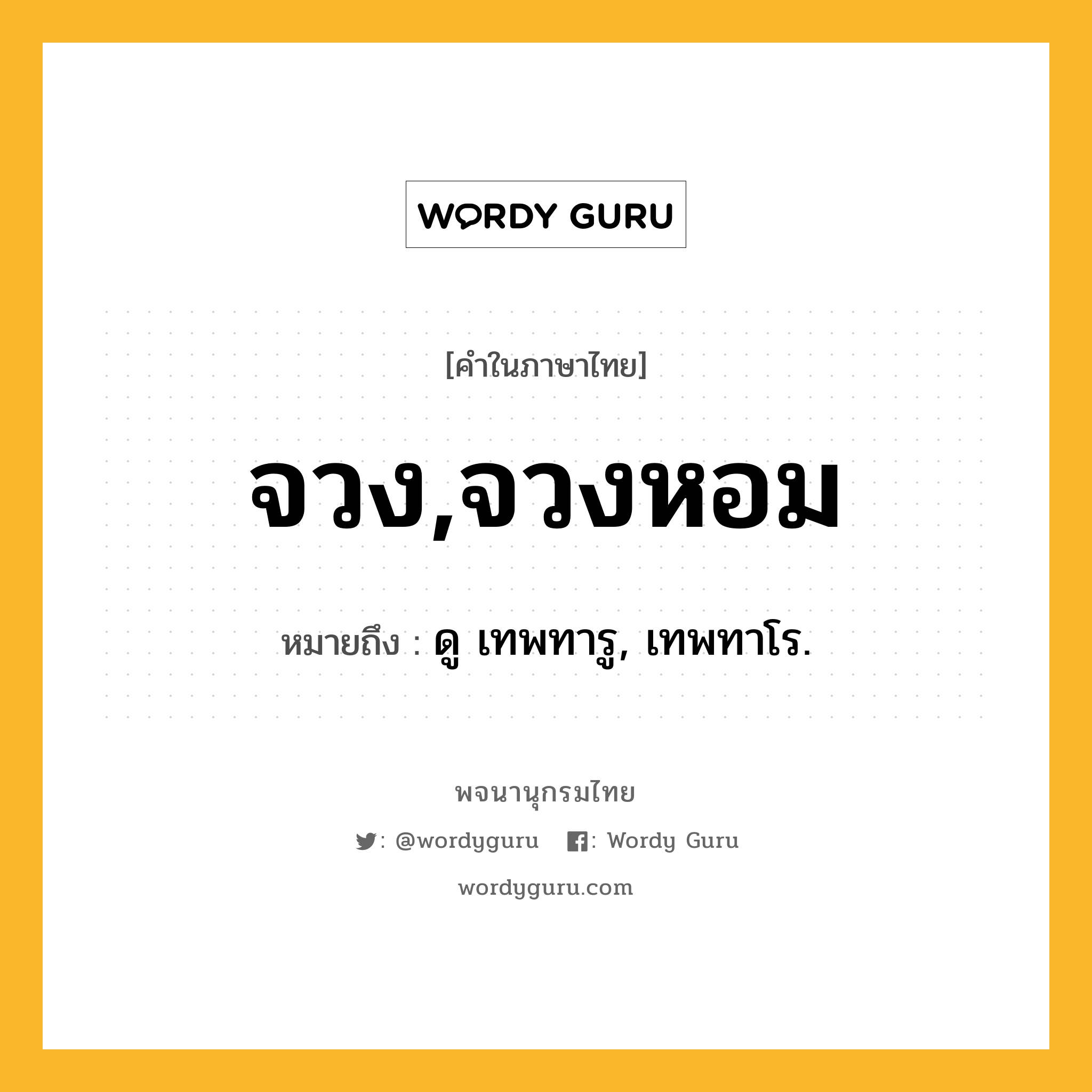 จวง,จวงหอม ความหมาย หมายถึงอะไร?, คำในภาษาไทย จวง,จวงหอม หมายถึง ดู เทพทารู, เทพทาโร.