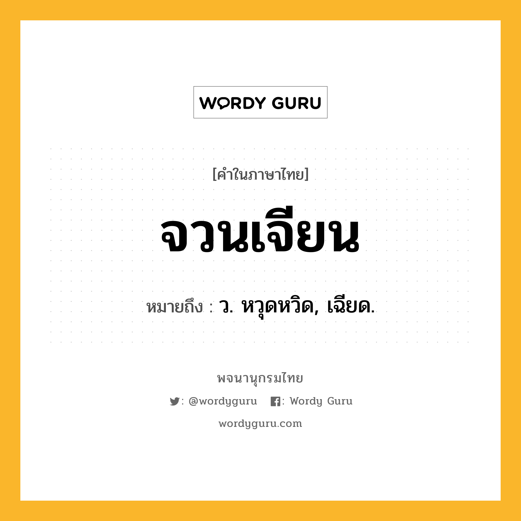 จวนเจียน หมายถึงอะไร?, คำในภาษาไทย จวนเจียน หมายถึง ว. หวุดหวิด, เฉียด.