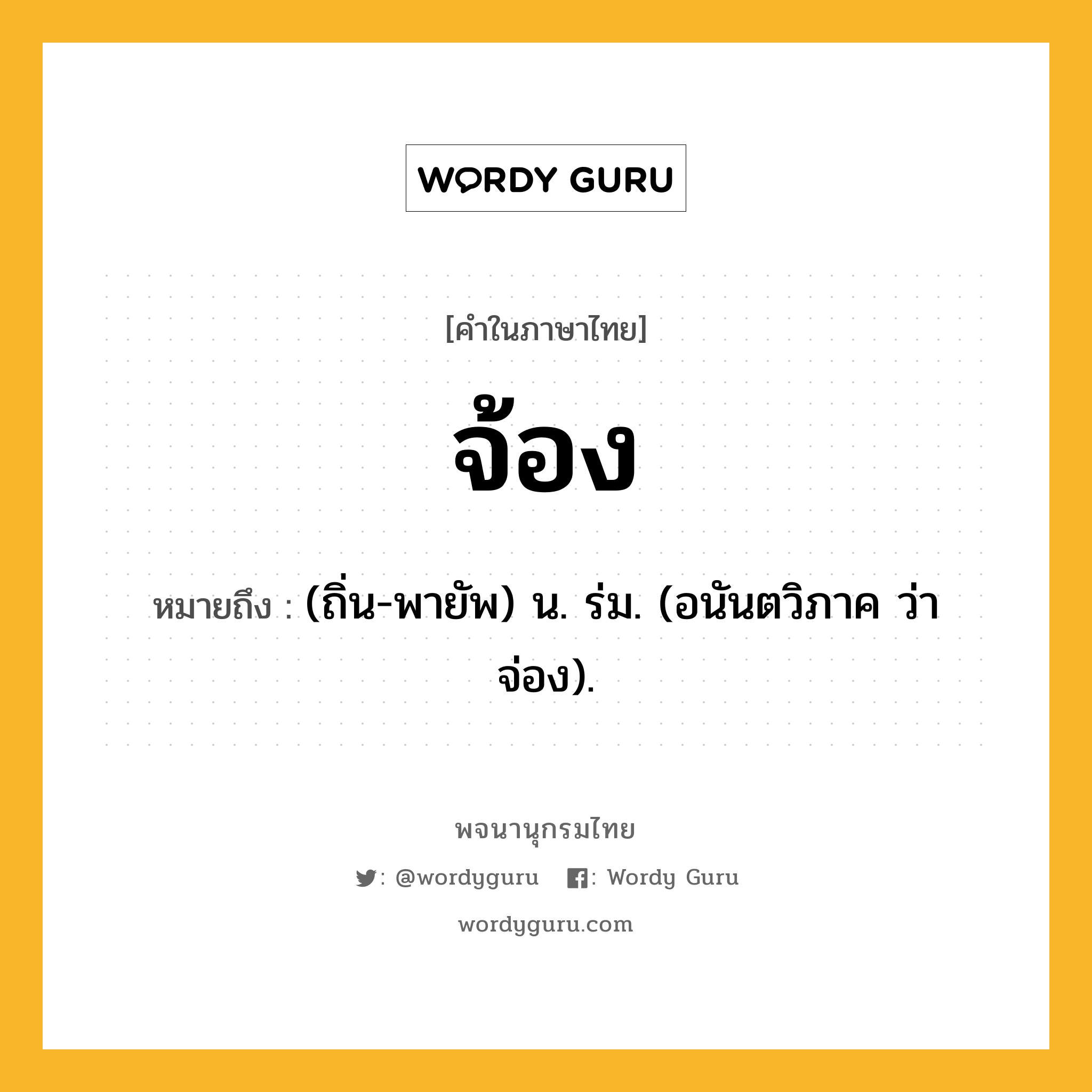 จ้อง หมายถึงอะไร?, คำในภาษาไทย จ้อง หมายถึง (ถิ่น-พายัพ) น. ร่ม. (อนันตวิภาค ว่า จ่อง).