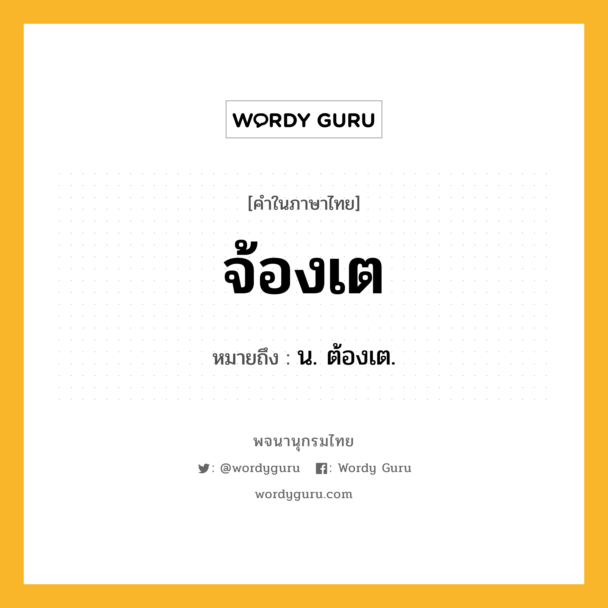 จ้องเต หมายถึงอะไร?, คำในภาษาไทย จ้องเต หมายถึง น. ต้องเต.