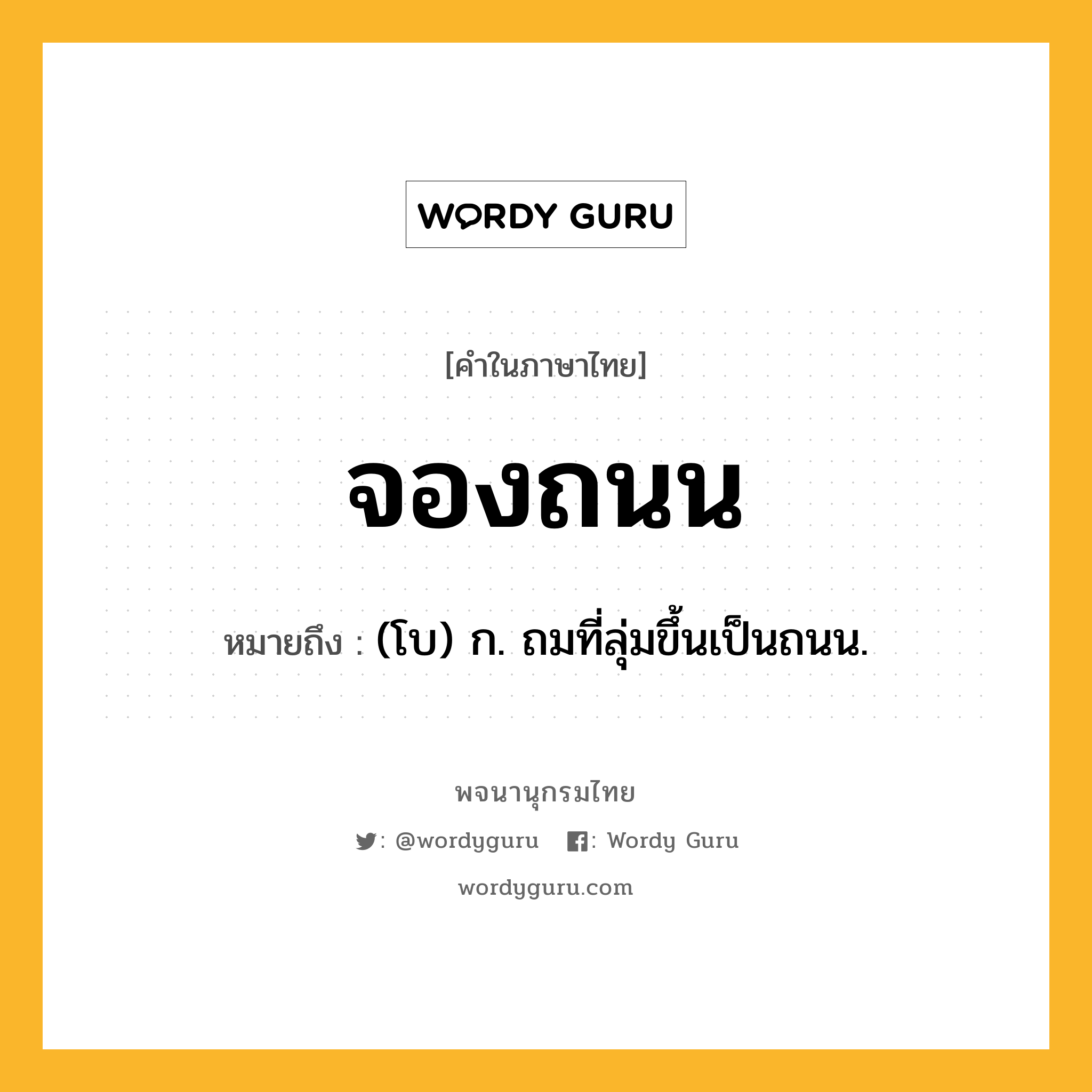 จองถนน หมายถึงอะไร?, คำในภาษาไทย จองถนน หมายถึง (โบ) ก. ถมที่ลุ่มขึ้นเป็นถนน.