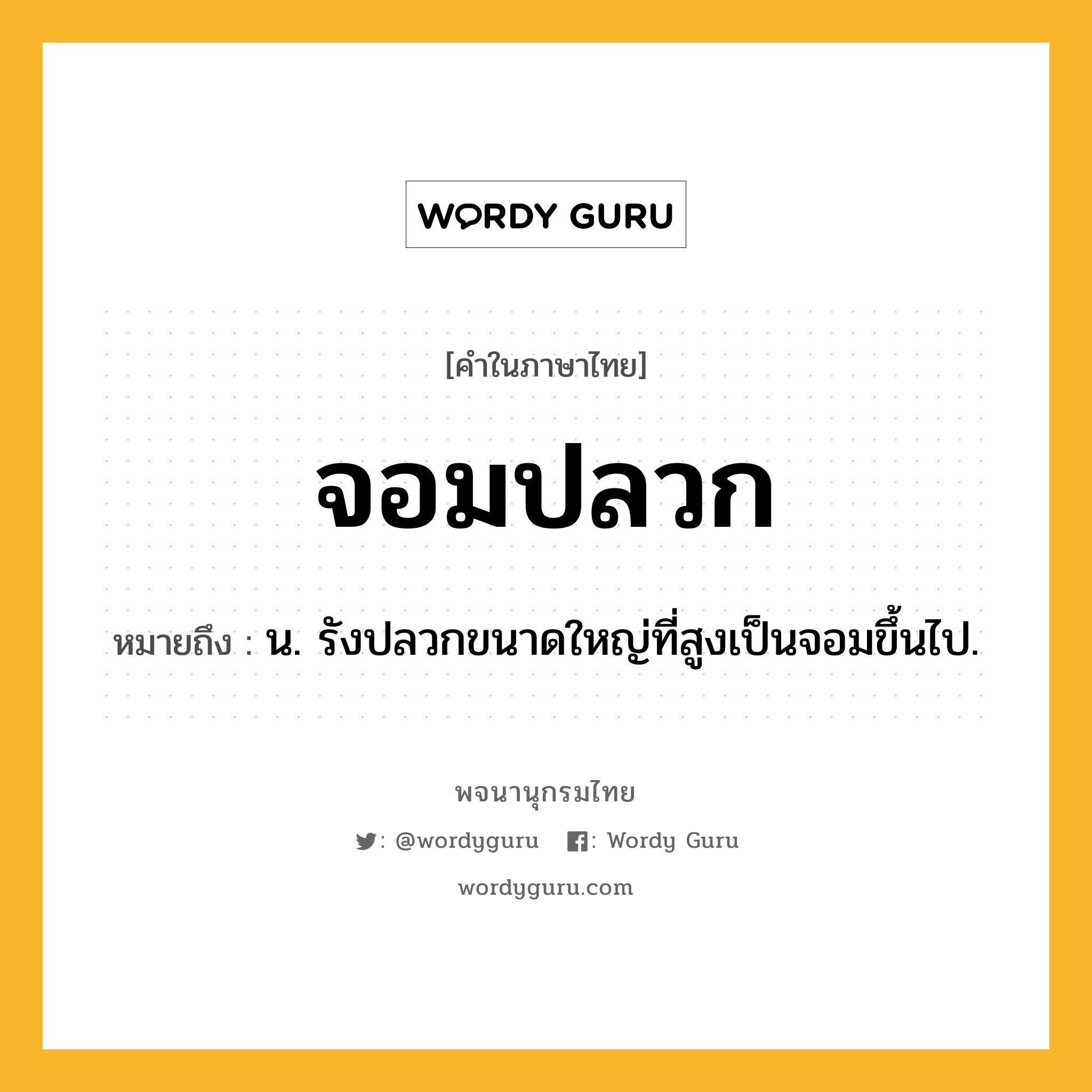 จอมปลวก หมายถึงอะไร?, คำในภาษาไทย จอมปลวก หมายถึง น. รังปลวกขนาดใหญ่ที่สูงเป็นจอมขึ้นไป.