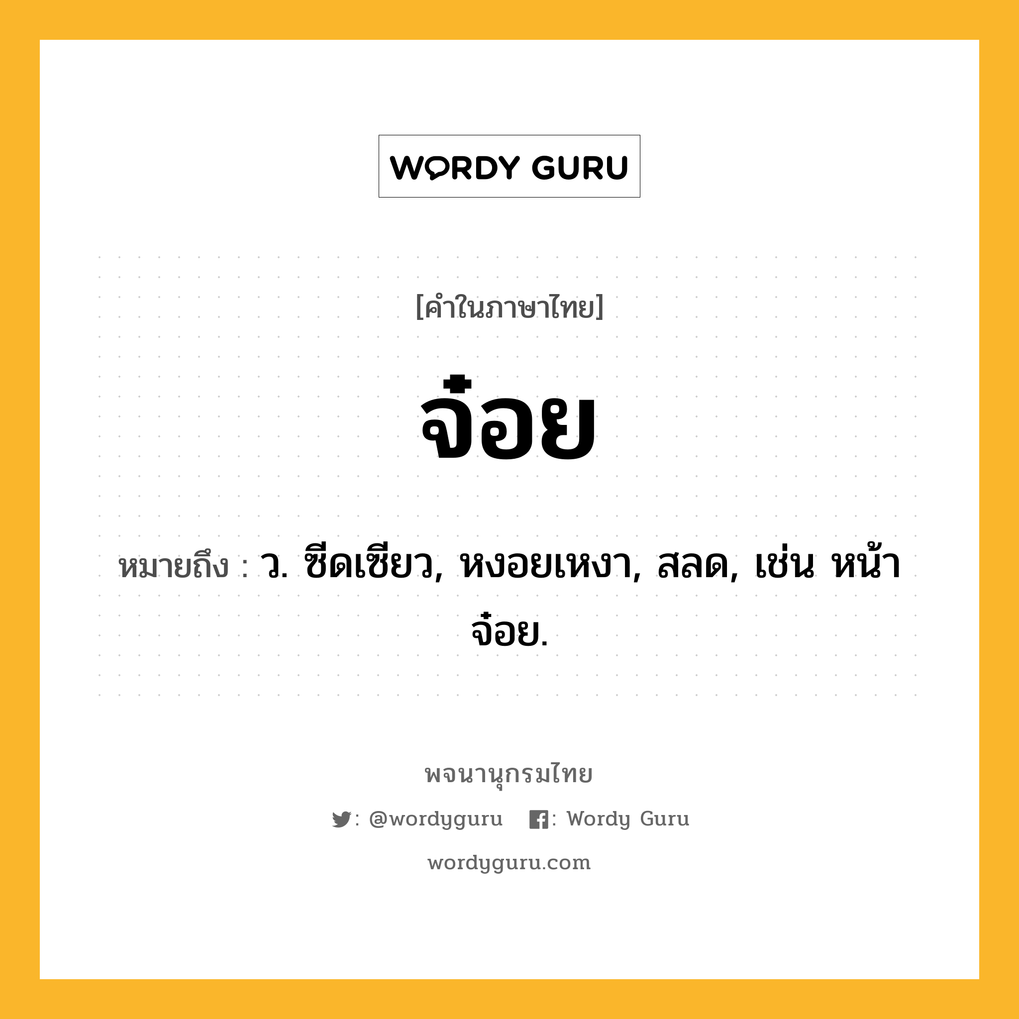 จ๋อย ความหมาย หมายถึงอะไร?, คำในภาษาไทย จ๋อย หมายถึง ว. ซีดเซียว, หงอยเหงา, สลด, เช่น หน้าจ๋อย.