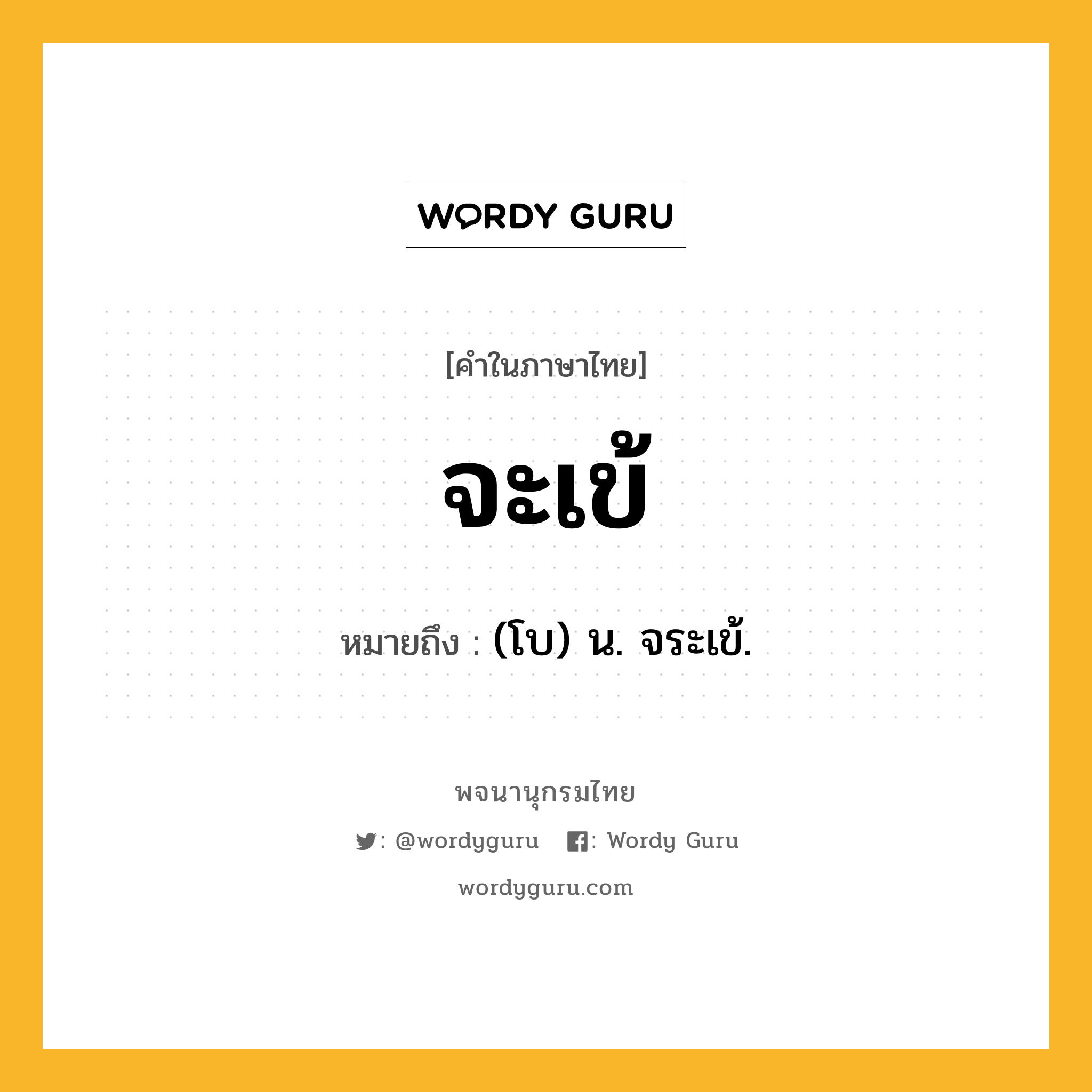 จะเข้ หมายถึงอะไร?, คำในภาษาไทย จะเข้ หมายถึง (โบ) น. จระเข้.