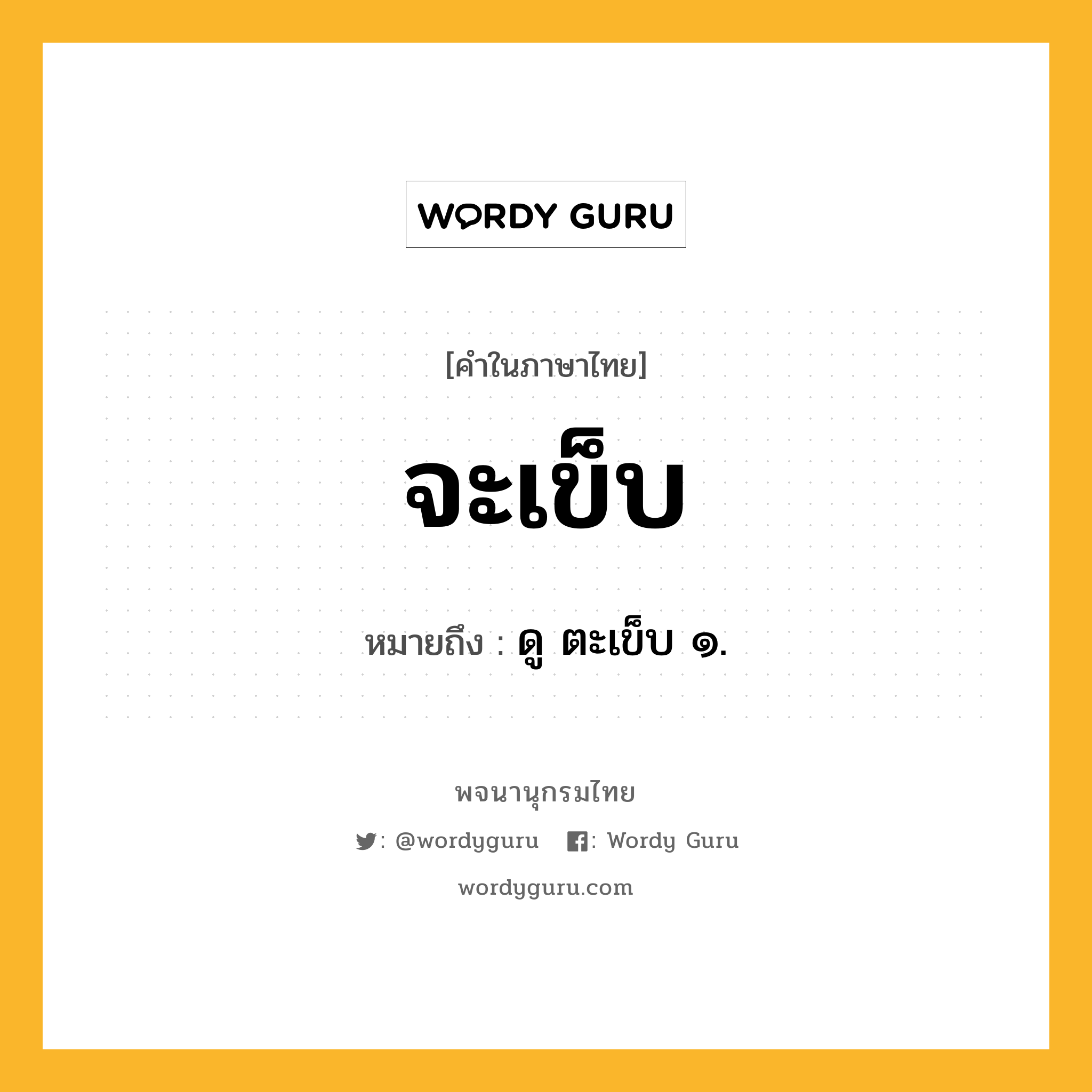 จะเข็บ หมายถึงอะไร?, คำในภาษาไทย จะเข็บ หมายถึง ดู ตะเข็บ ๑.