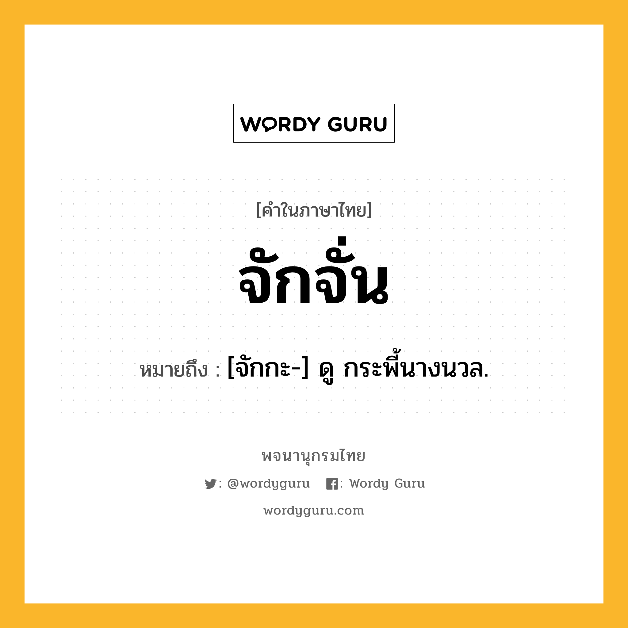 จักจั่น หมายถึงอะไร?, คำในภาษาไทย จักจั่น หมายถึง [จักกะ-] ดู กระพี้นางนวล.