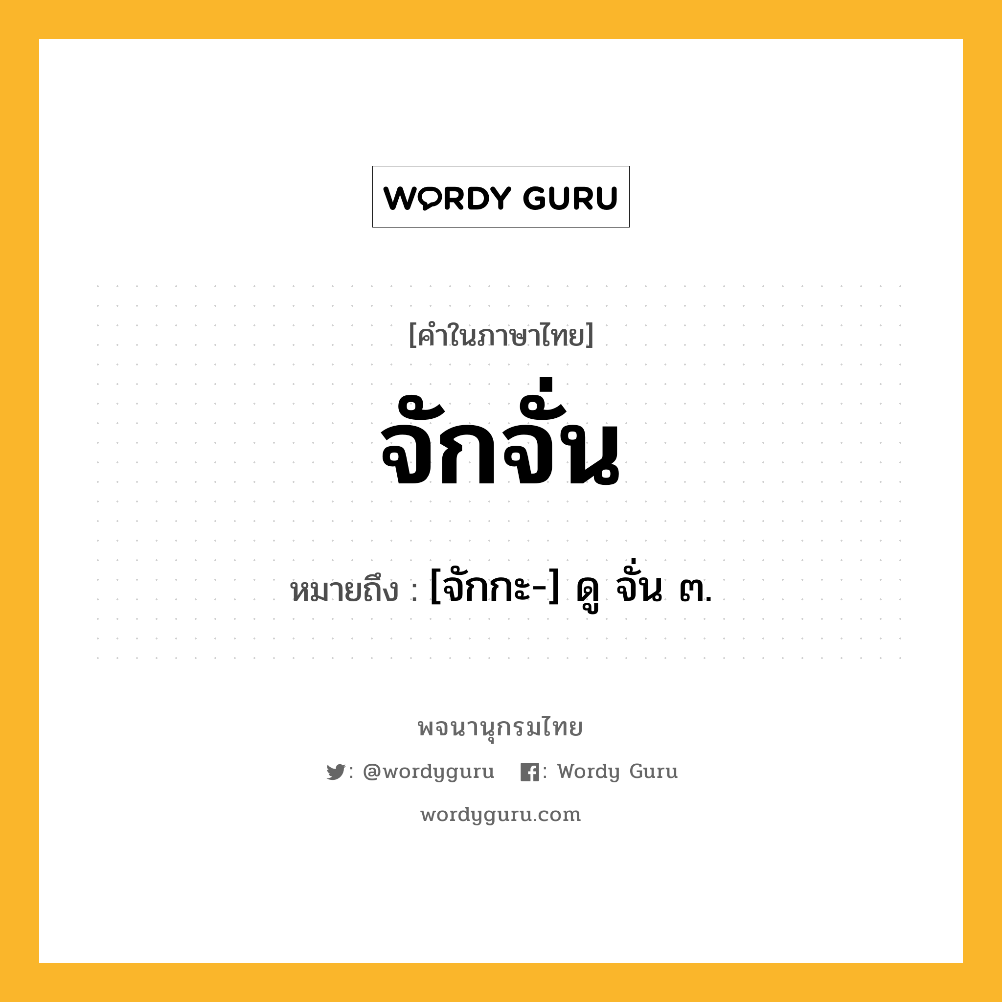 จักจั่น หมายถึงอะไร?, คำในภาษาไทย จักจั่น หมายถึง [จักกะ-] ดู จั่น ๓.