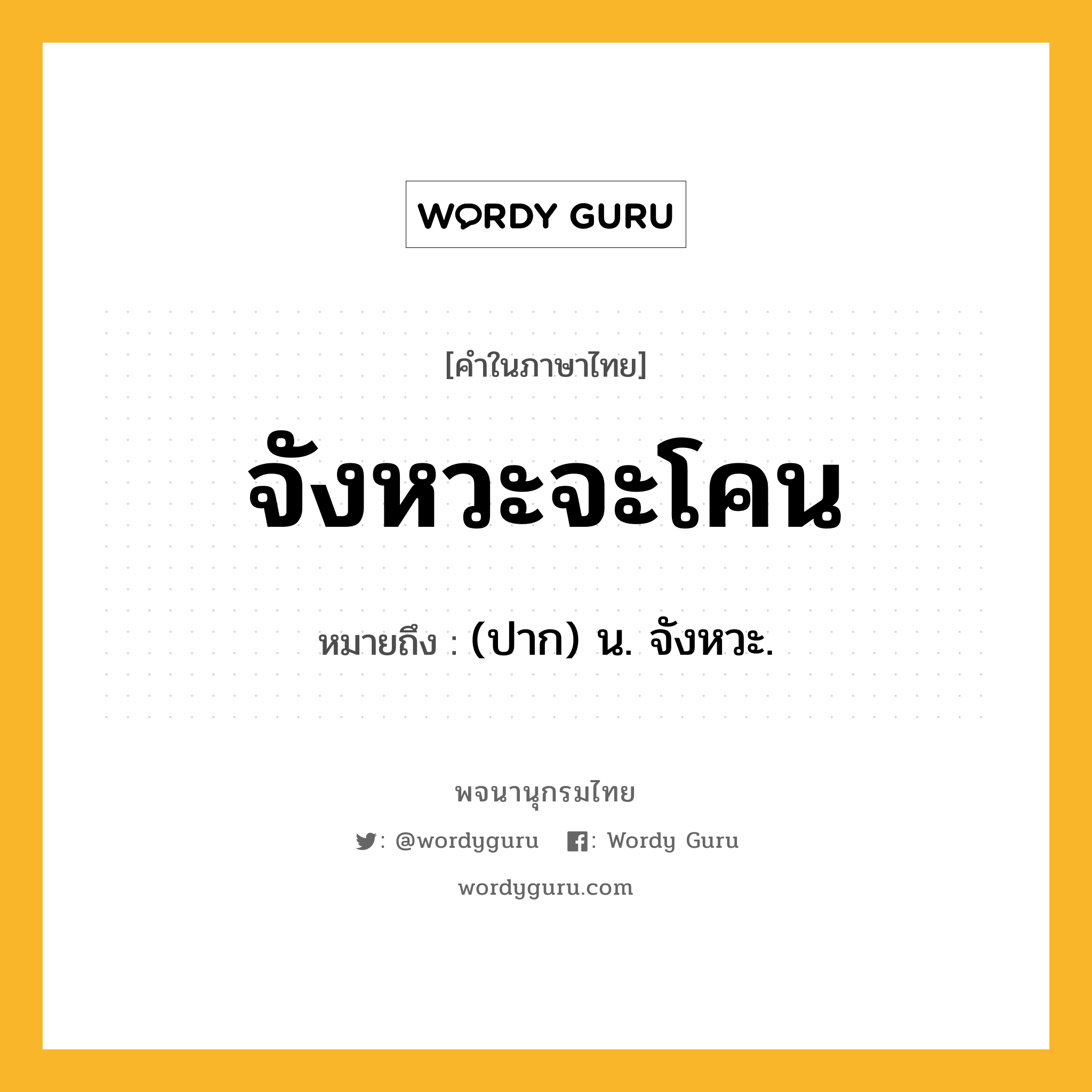 จังหวะจะโคน ความหมาย หมายถึงอะไร?, คำในภาษาไทย จังหวะจะโคน หมายถึง (ปาก) น. จังหวะ.