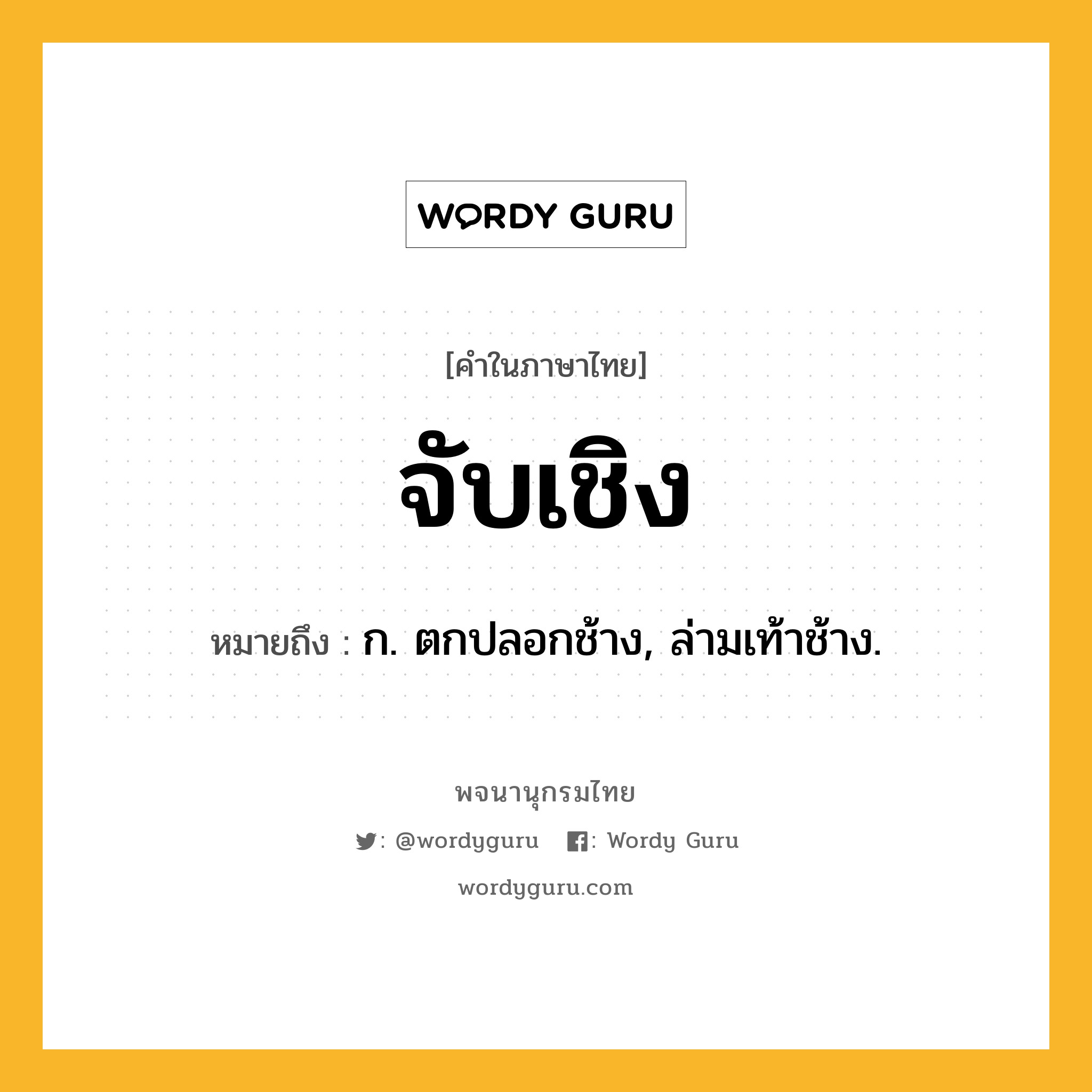 จับเชิง หมายถึงอะไร?, คำในภาษาไทย จับเชิง หมายถึง ก. ตกปลอกช้าง, ล่ามเท้าช้าง.