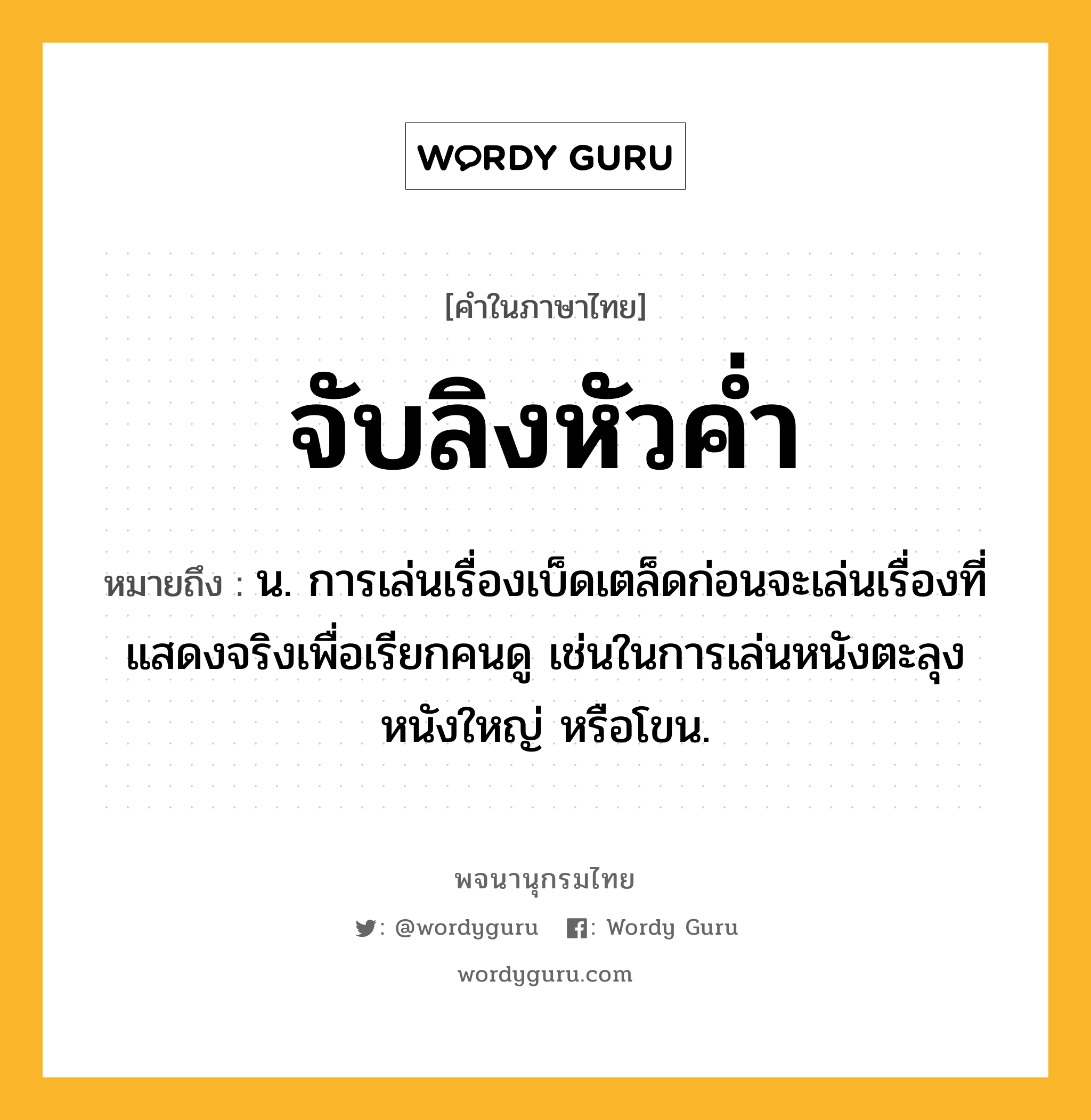 จับลิงหัวค่ำ หมายถึงอะไร?, คำในภาษาไทย จับลิงหัวค่ำ หมายถึง น. การเล่นเรื่องเบ็ดเตล็ดก่อนจะเล่นเรื่องที่แสดงจริงเพื่อเรียกคนดู เช่นในการเล่นหนังตะลุง หนังใหญ่ หรือโขน.