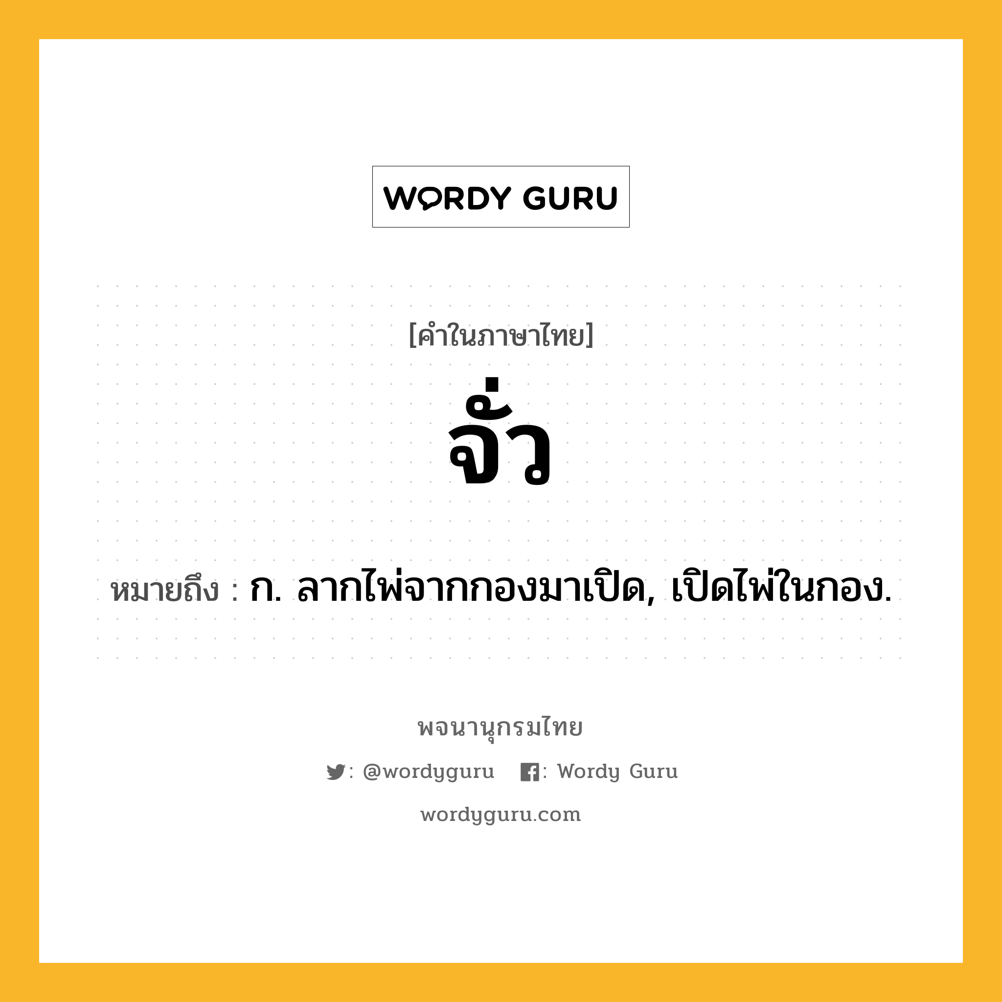 จั่ว หมายถึงอะไร?, คำในภาษาไทย จั่ว หมายถึง ก. ลากไพ่จากกองมาเปิด, เปิดไพ่ในกอง.