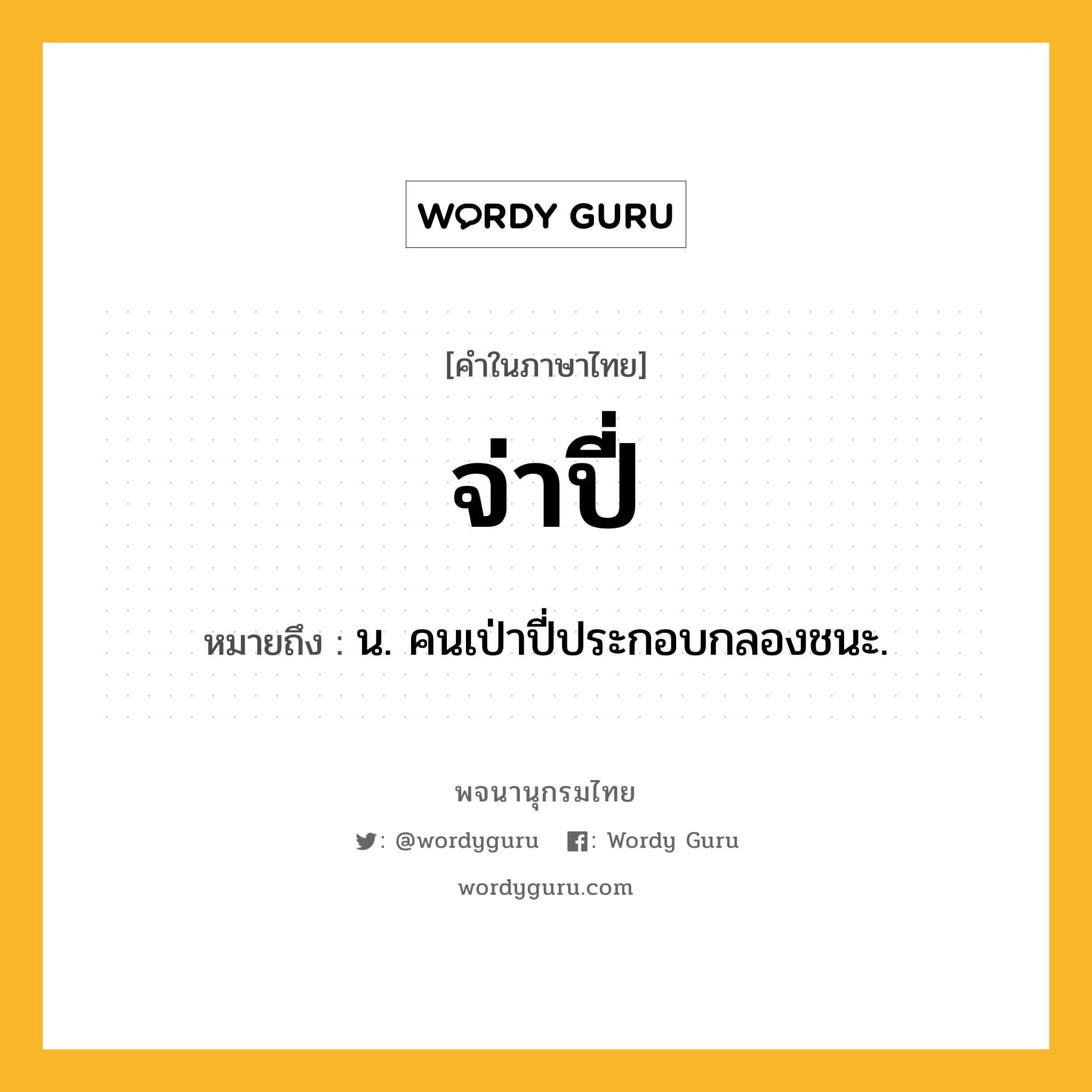 จ่าปี่ หมายถึงอะไร?, คำในภาษาไทย จ่าปี่ หมายถึง น. คนเป่าปี่ประกอบกลองชนะ.