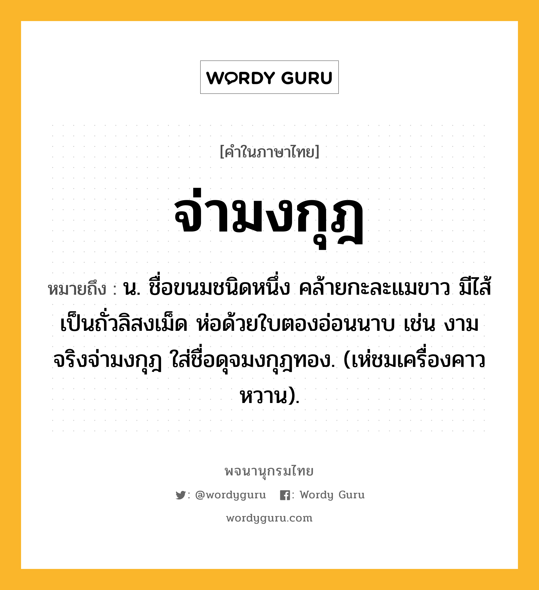 จ่ามงกุฎ หมายถึงอะไร?, คำในภาษาไทย จ่ามงกุฎ หมายถึง น. ชื่อขนมชนิดหนึ่ง คล้ายกะละแมขาว มีไส้เป็นถั่วลิสงเม็ด ห่อด้วยใบตองอ่อนนาบ เช่น งามจริงจ่ามงกุฎ ใส่ชื่อดุจมงกุฎทอง. (เห่ชมเครื่องคาวหวาน).