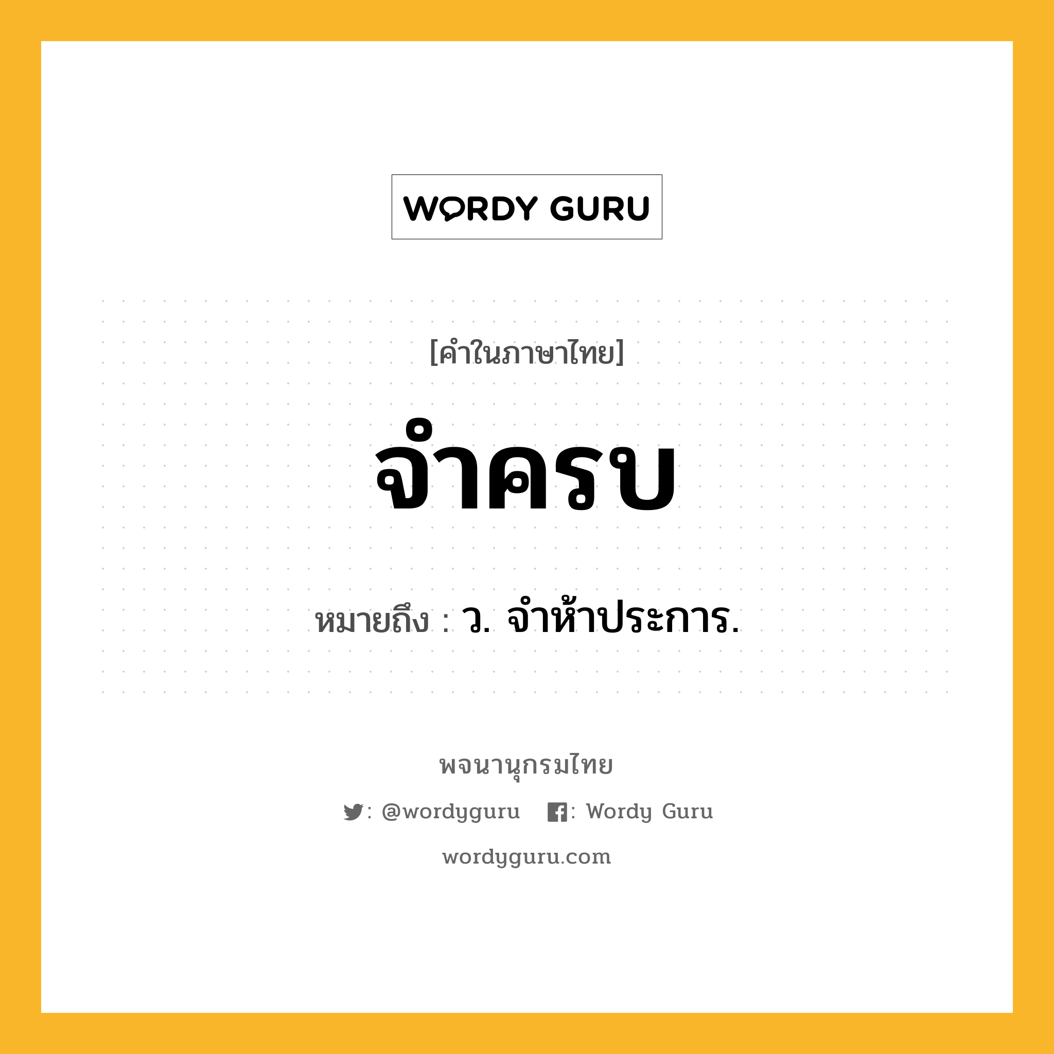 จำครบ ความหมาย หมายถึงอะไร?, คำในภาษาไทย จำครบ หมายถึง ว. จําห้าประการ.