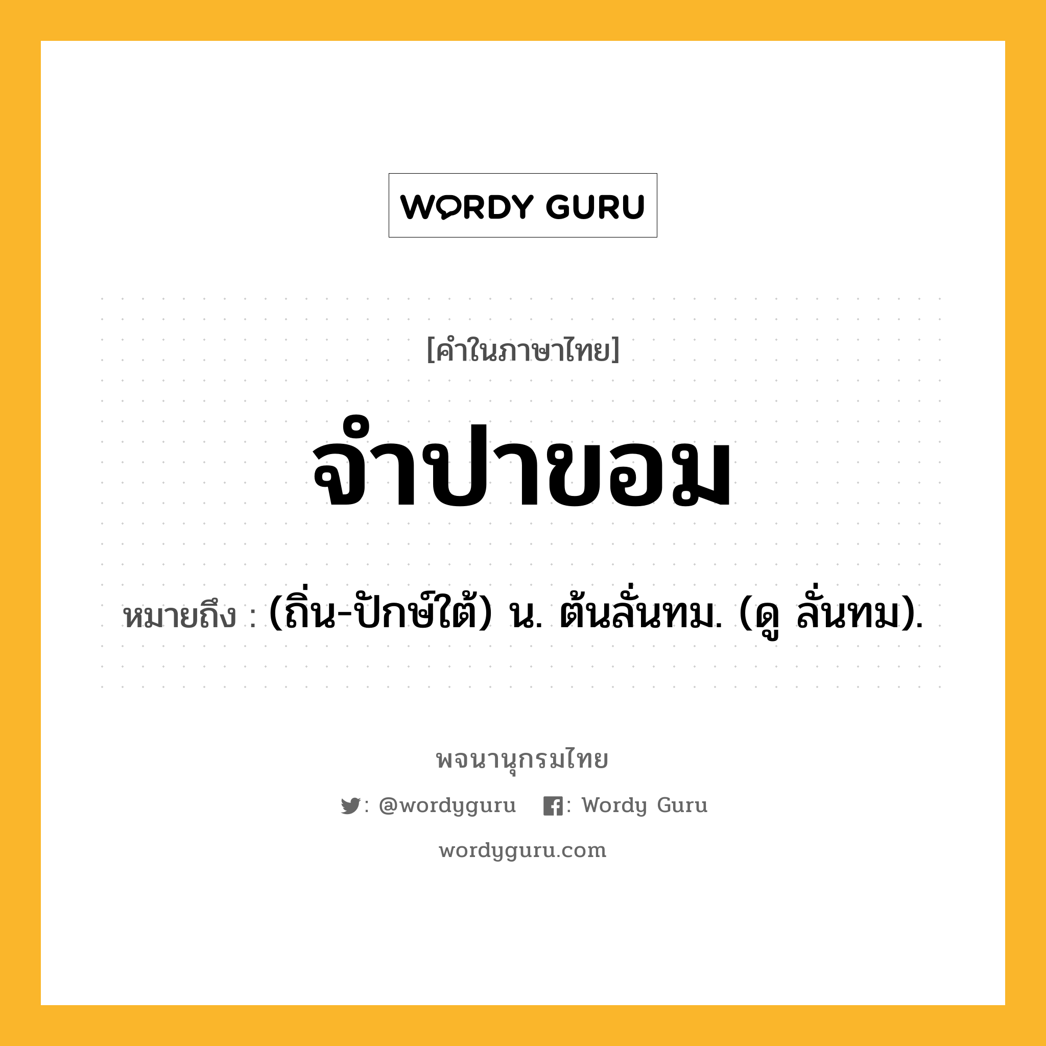 จำปาขอม ความหมาย หมายถึงอะไร?, คำในภาษาไทย จำปาขอม หมายถึง (ถิ่น-ปักษ์ใต้) น. ต้นลั่นทม. (ดู ลั่นทม).