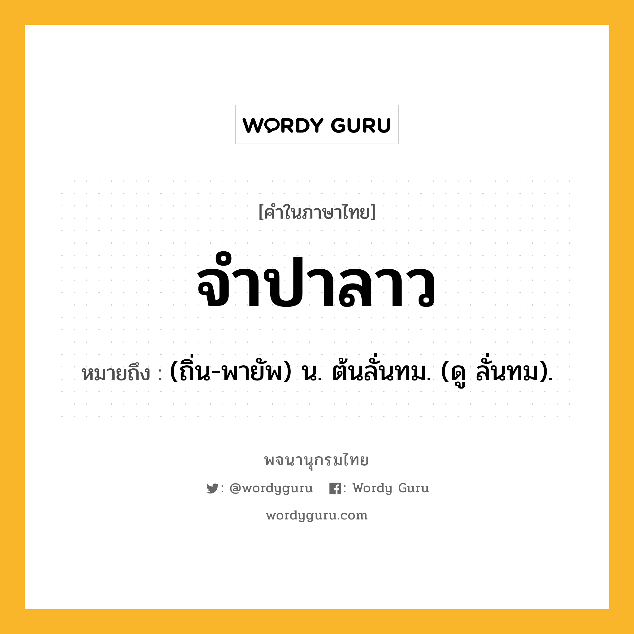 จำปาลาว หมายถึงอะไร?, คำในภาษาไทย จำปาลาว หมายถึง (ถิ่น-พายัพ) น. ต้นลั่นทม. (ดู ลั่นทม).