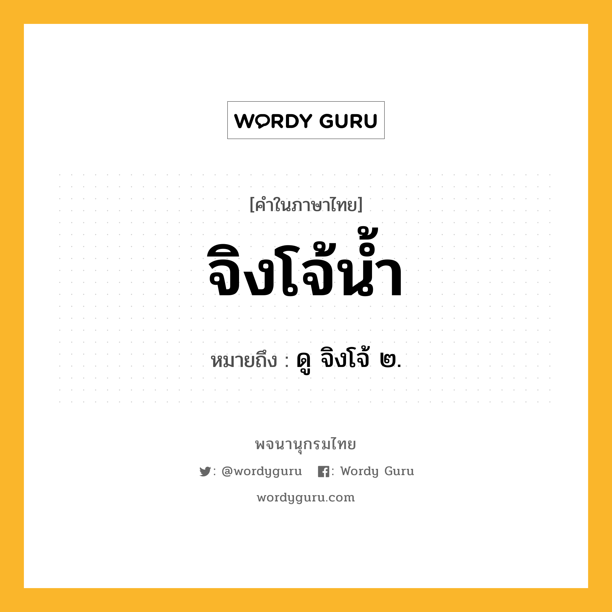 จิงโจ้น้ำ หมายถึงอะไร?, คำในภาษาไทย จิงโจ้น้ำ หมายถึง ดู จิงโจ้ ๒.