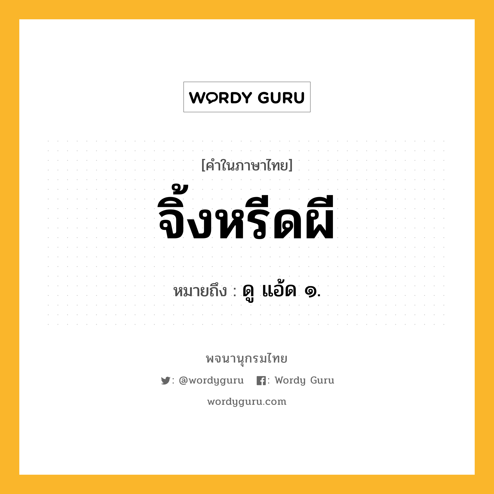 จิ้งหรีดผี หมายถึงอะไร?, คำในภาษาไทย จิ้งหรีดผี หมายถึง ดู แอ้ด ๑.