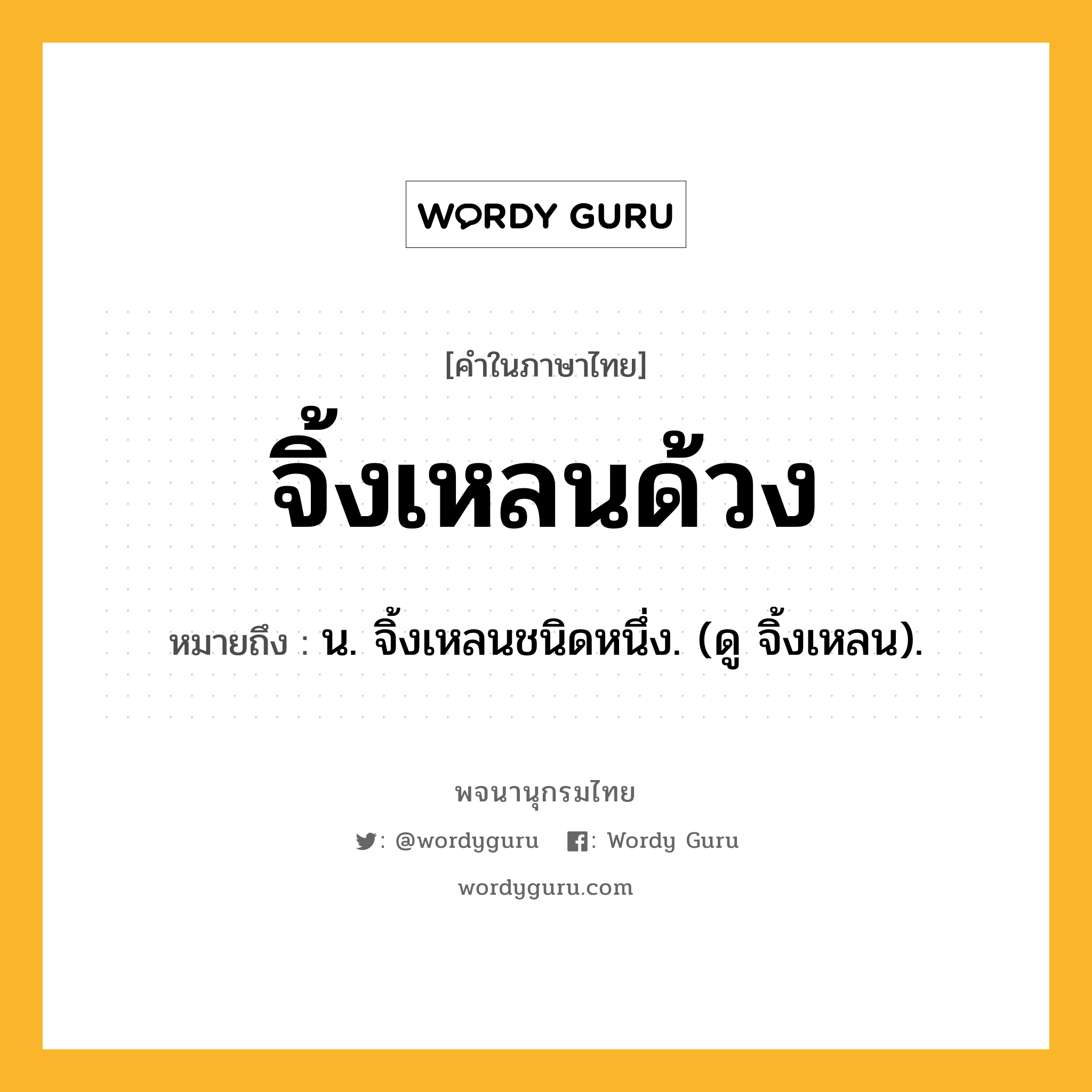 จิ้งเหลนด้วง ความหมาย หมายถึงอะไร?, คำในภาษาไทย จิ้งเหลนด้วง หมายถึง น. จิ้งเหลนชนิดหนึ่ง. (ดู จิ้งเหลน).