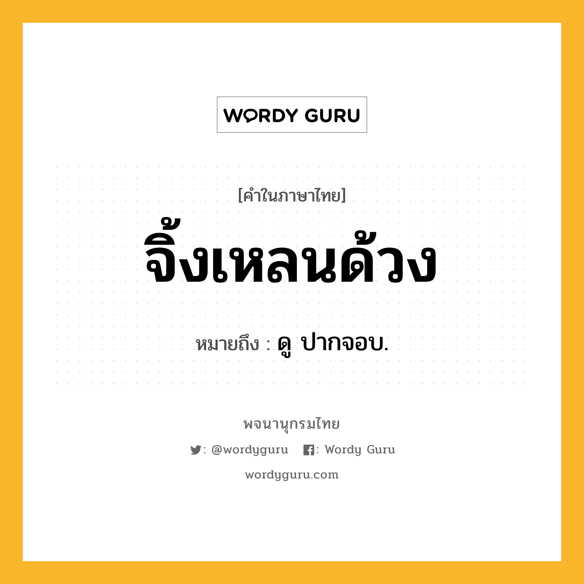 จิ้งเหลนด้วง ความหมาย หมายถึงอะไร?, คำในภาษาไทย จิ้งเหลนด้วง หมายถึง ดู ปากจอบ.